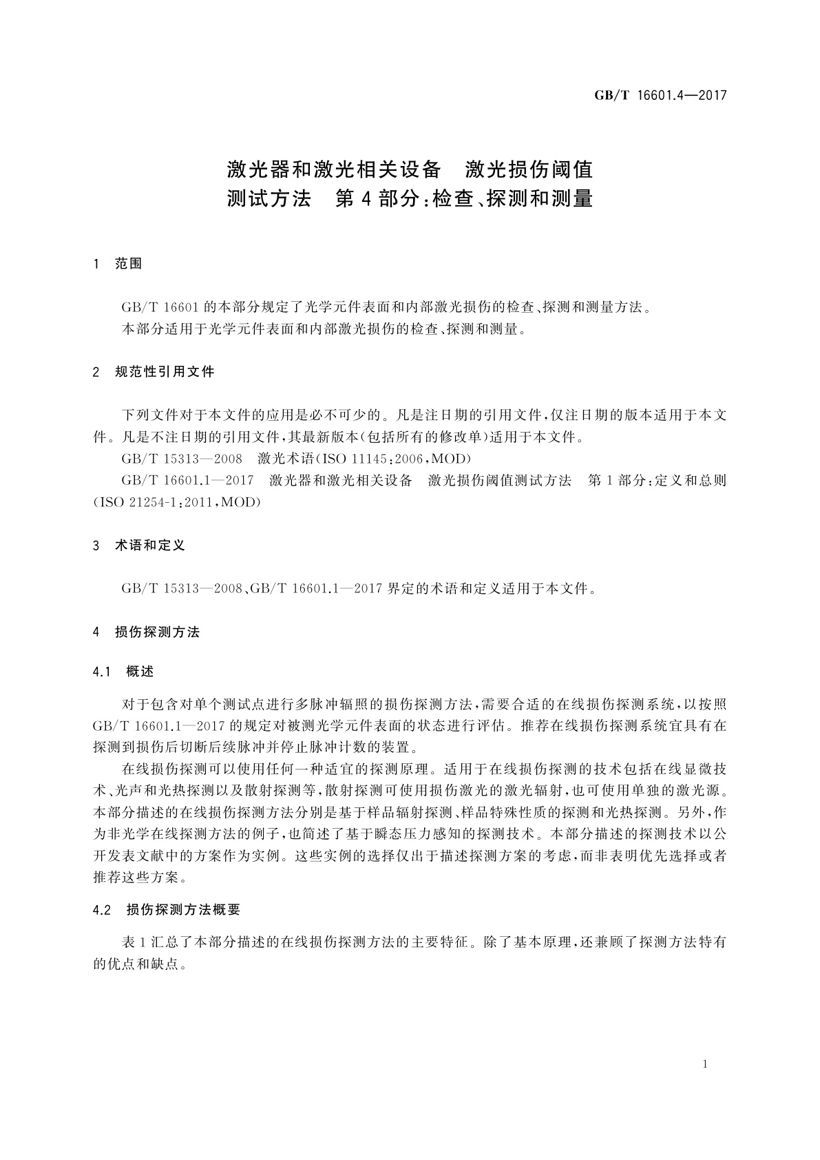 GB/T 16601.4-2017 激光器和激光相关设备　激光损伤阈值测试方法　第4部分：检查、探测和测量