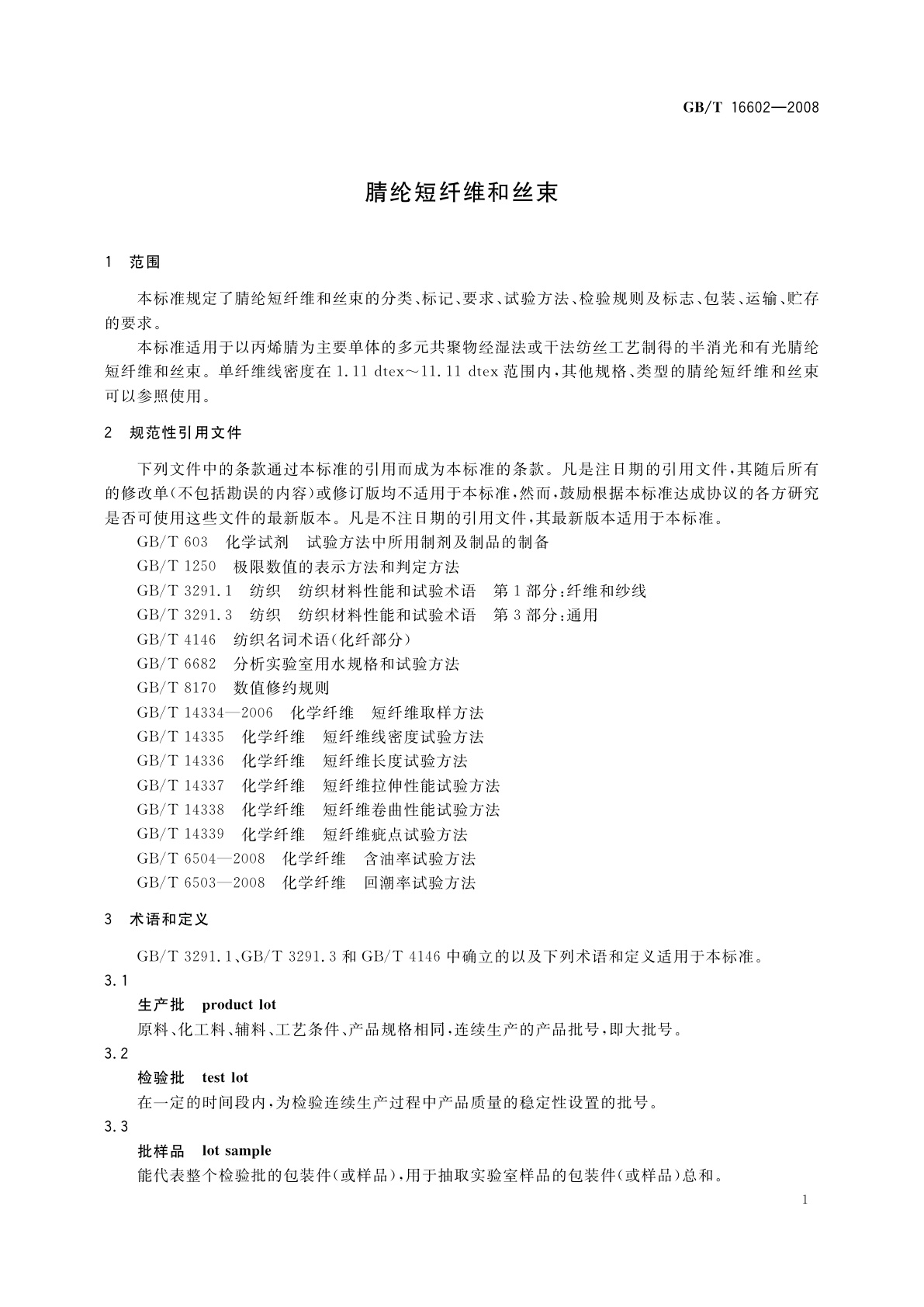 GB/T 16602-2008 腈纶短纤维和丝束