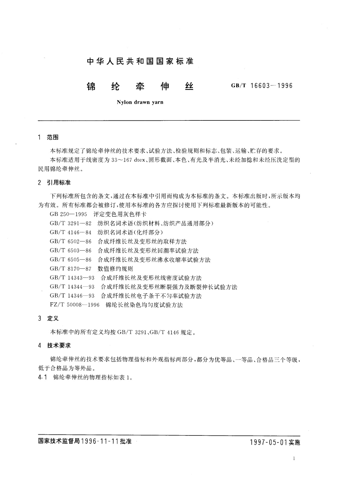 GB/T 16603-1996 锦纶牵伸丝