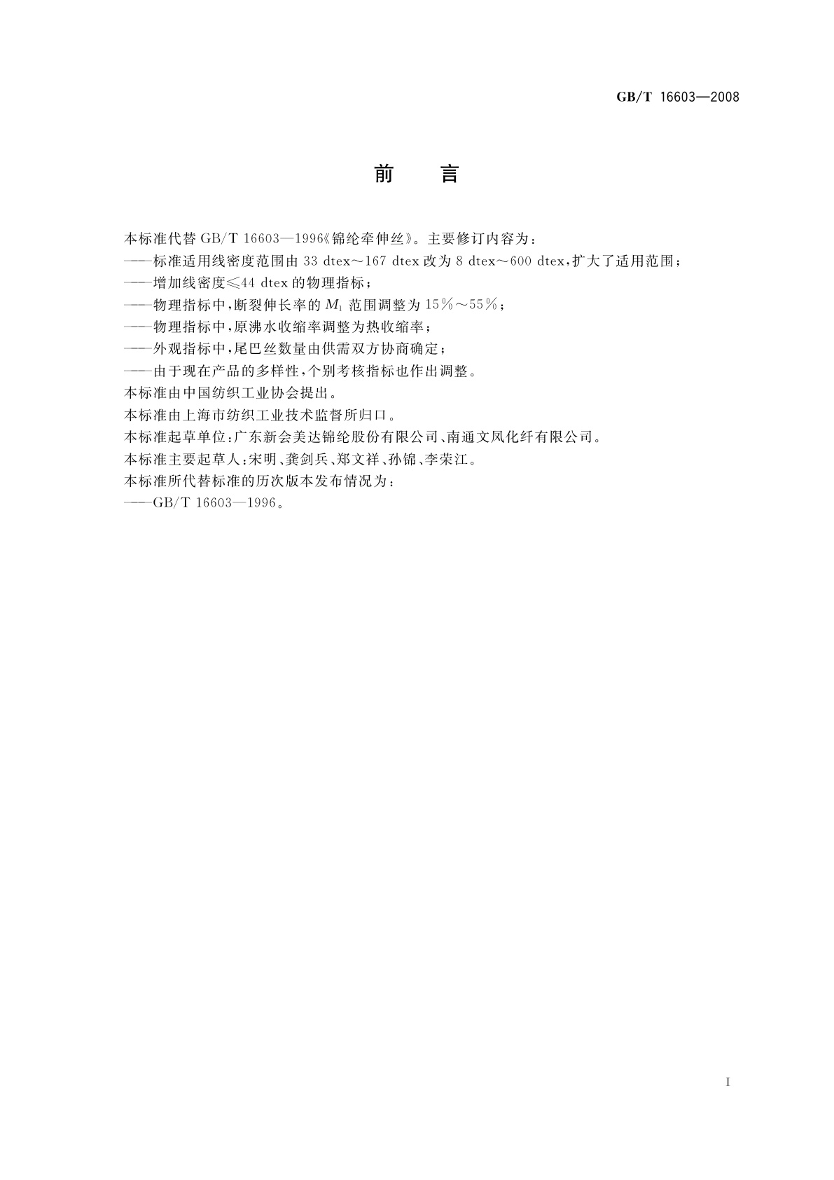 GB/T 16603-2008 锦纶牵伸丝