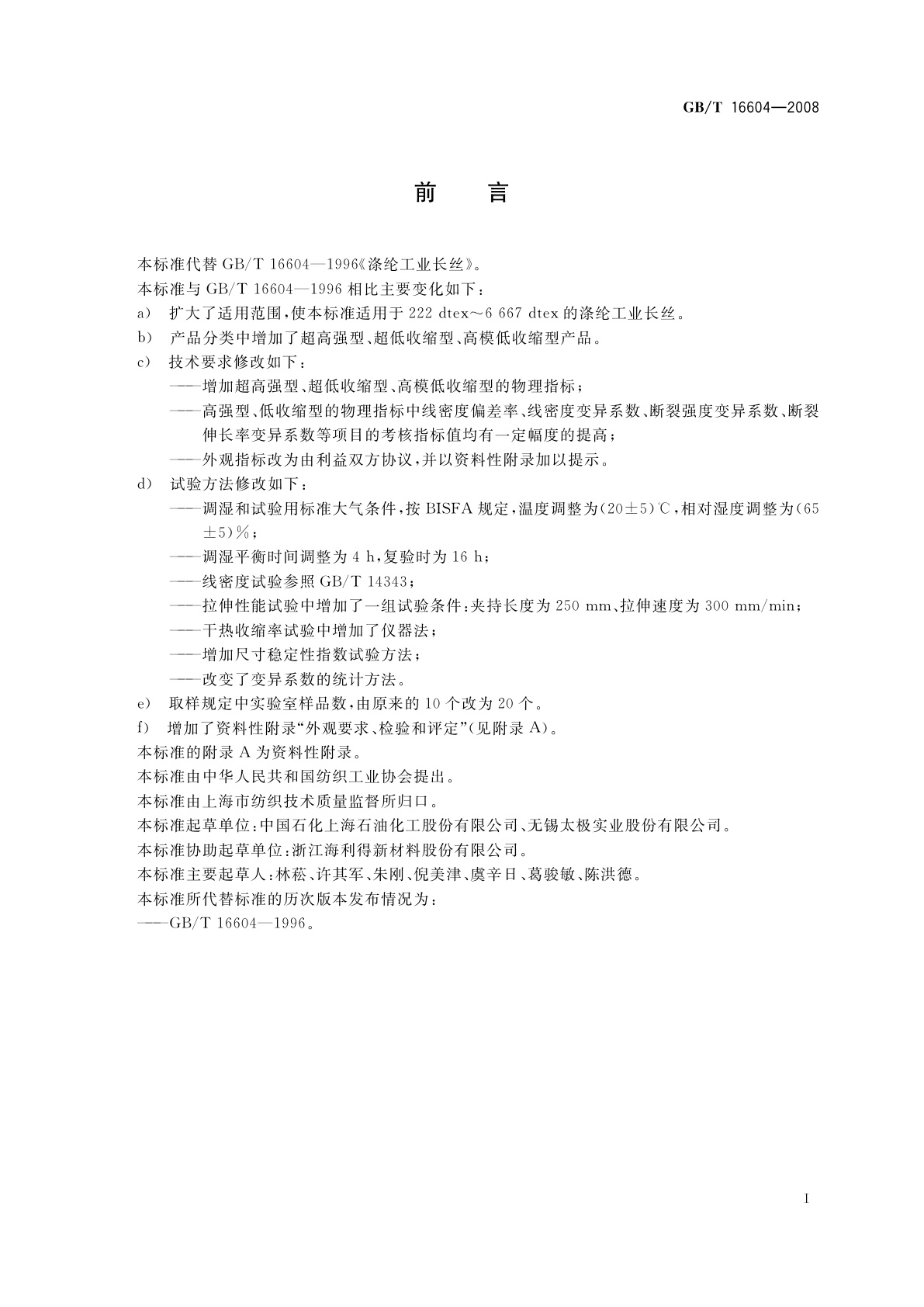 GB/T 16604-2008 涤纶工业长丝