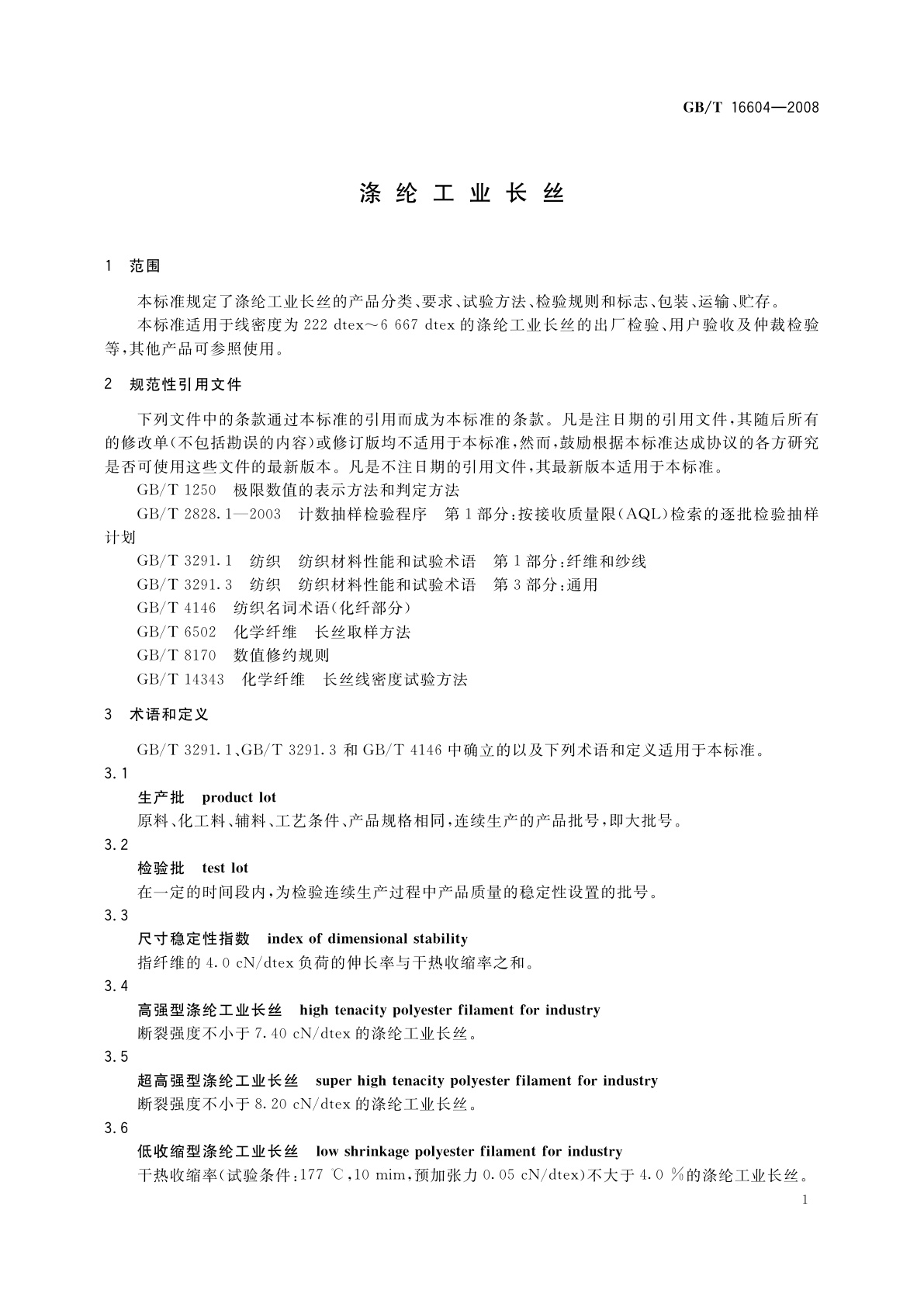 GB/T 16604-2008 涤纶工业长丝