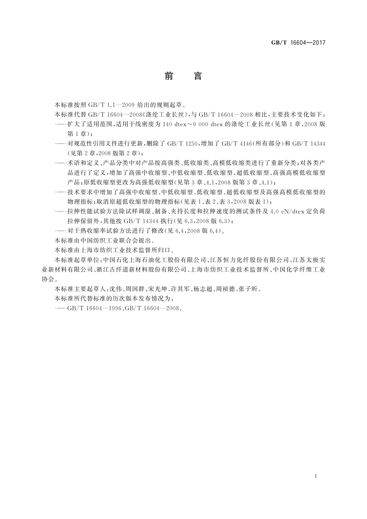 GB/T 16604-2017 涤纶工业长丝