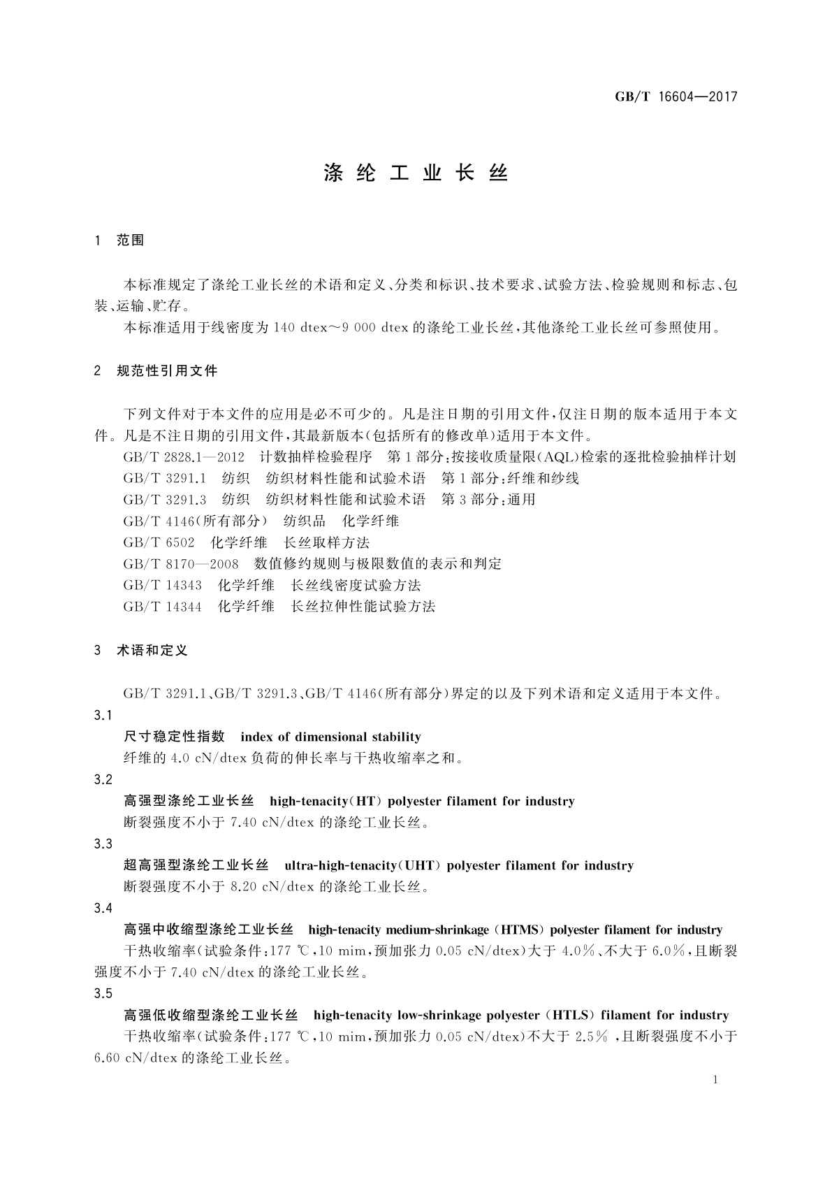 GB/T 16604-2017 涤纶工业长丝