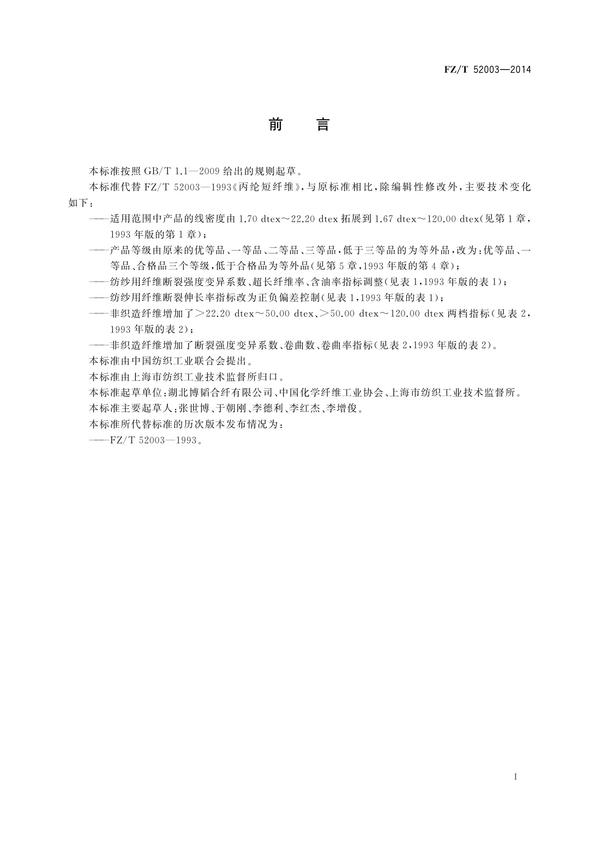 FZ/T 52003-2014 丙纶短纤维