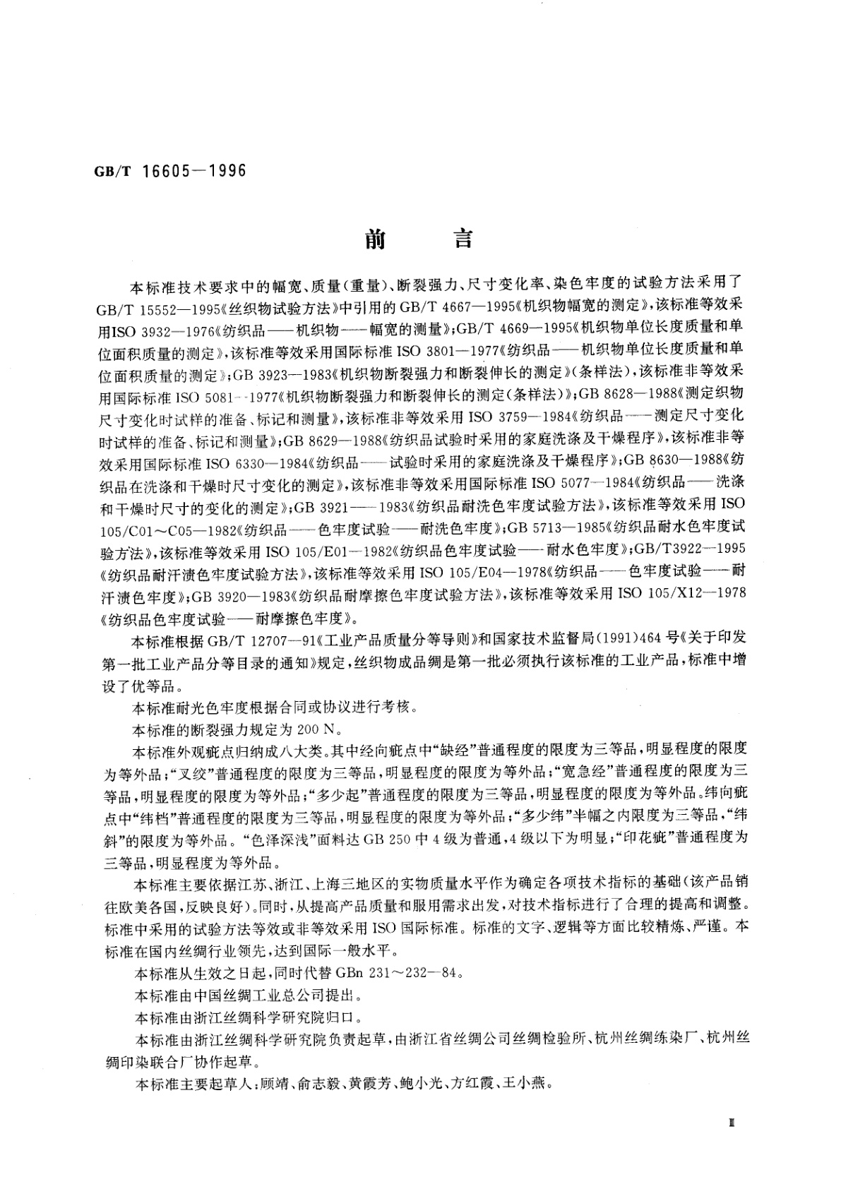 GB/T 16605-1996 再生纤维素丝织物