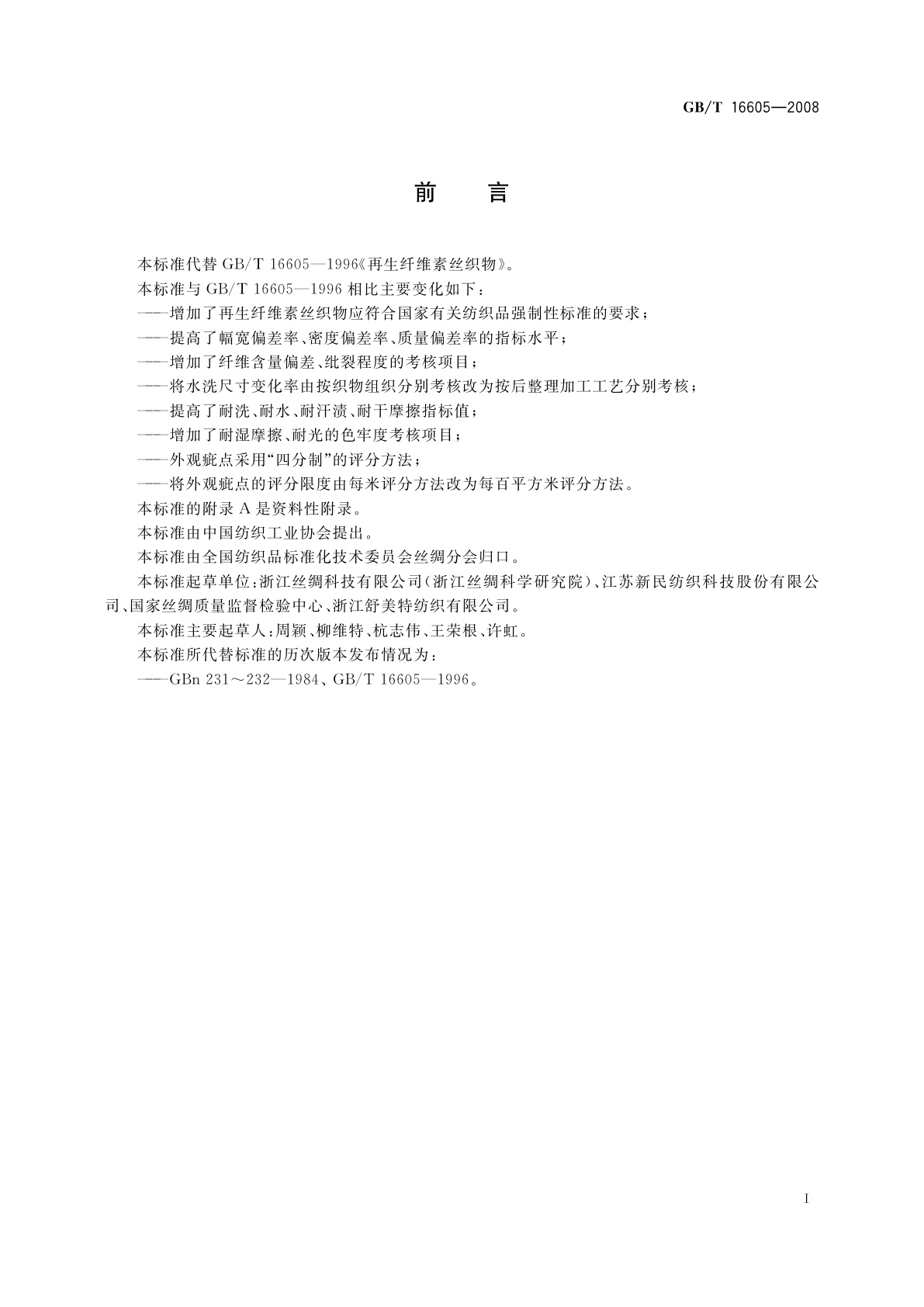 GB/T 16605-2008 再生纤维素丝织物