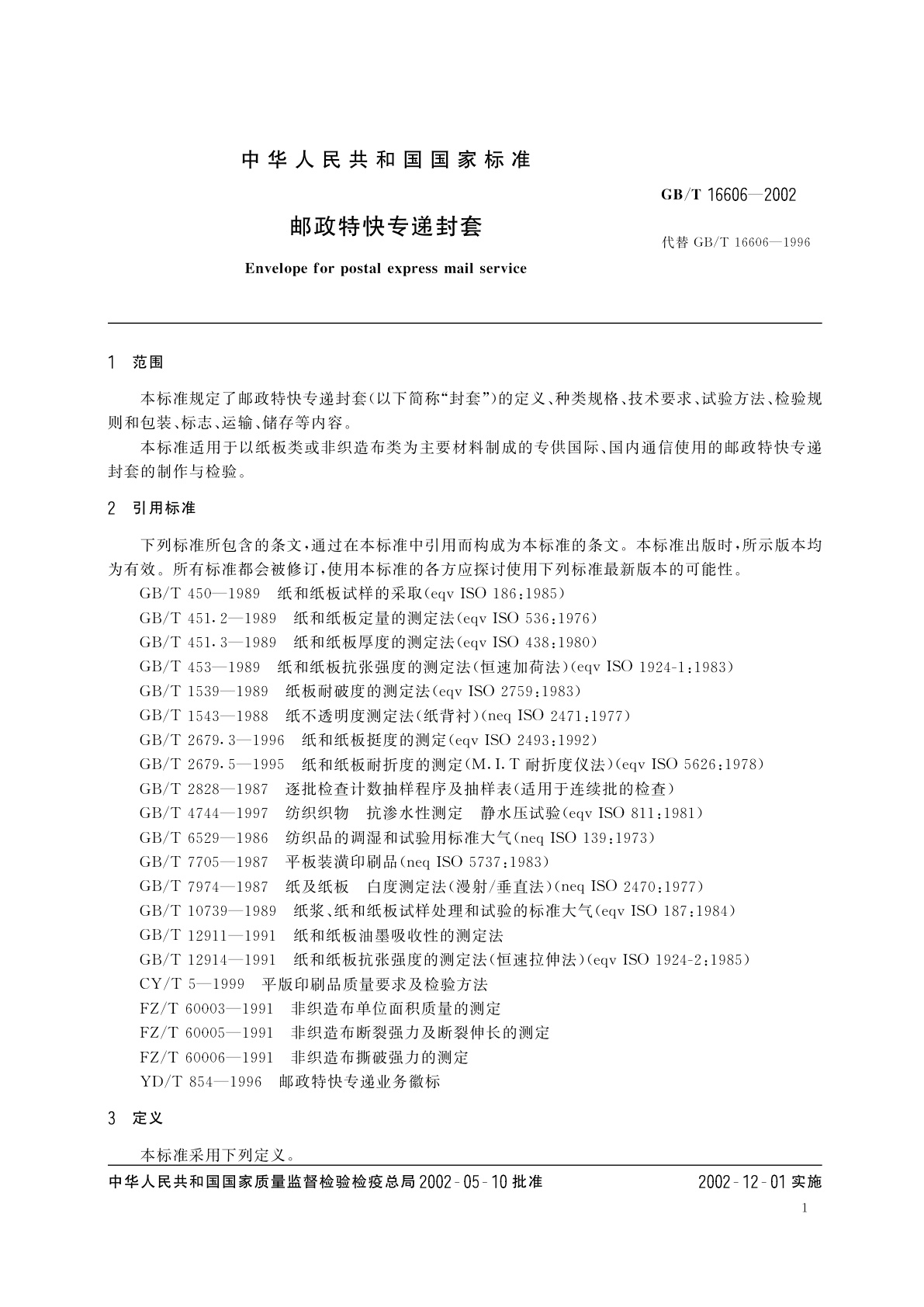 GB/T 16606-2002 邮政特快专递封套