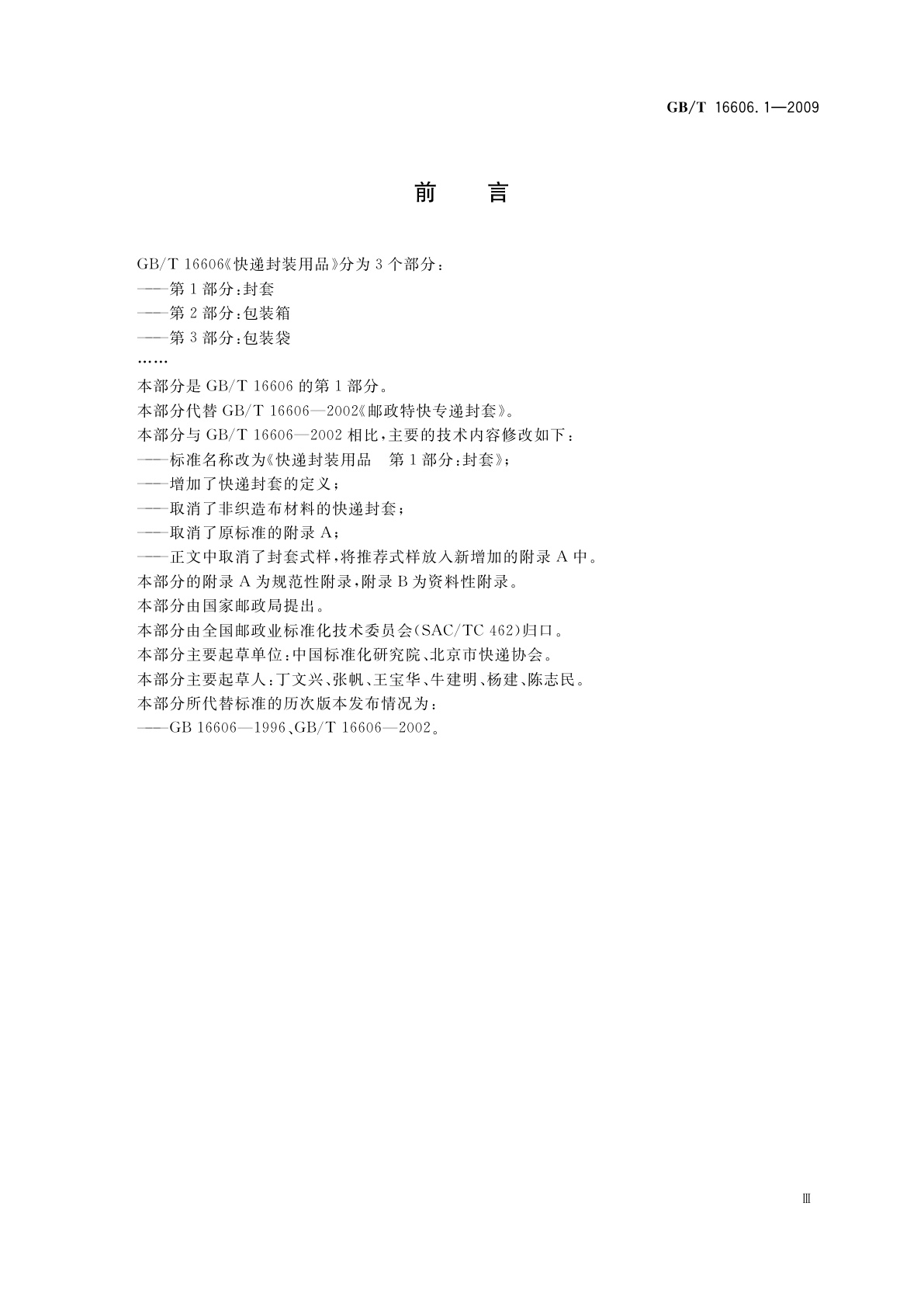 GB/T 16606.1-2009 快递封装用品　第1部分：封套