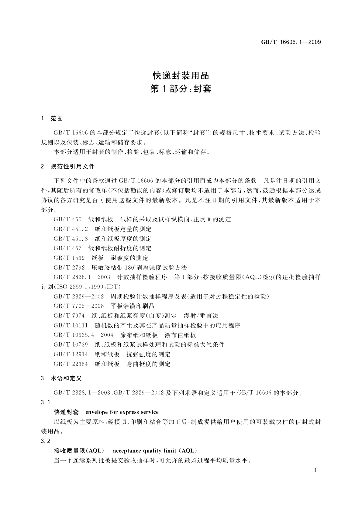 GB/T 16606.1-2009 快递封装用品　第1部分：封套