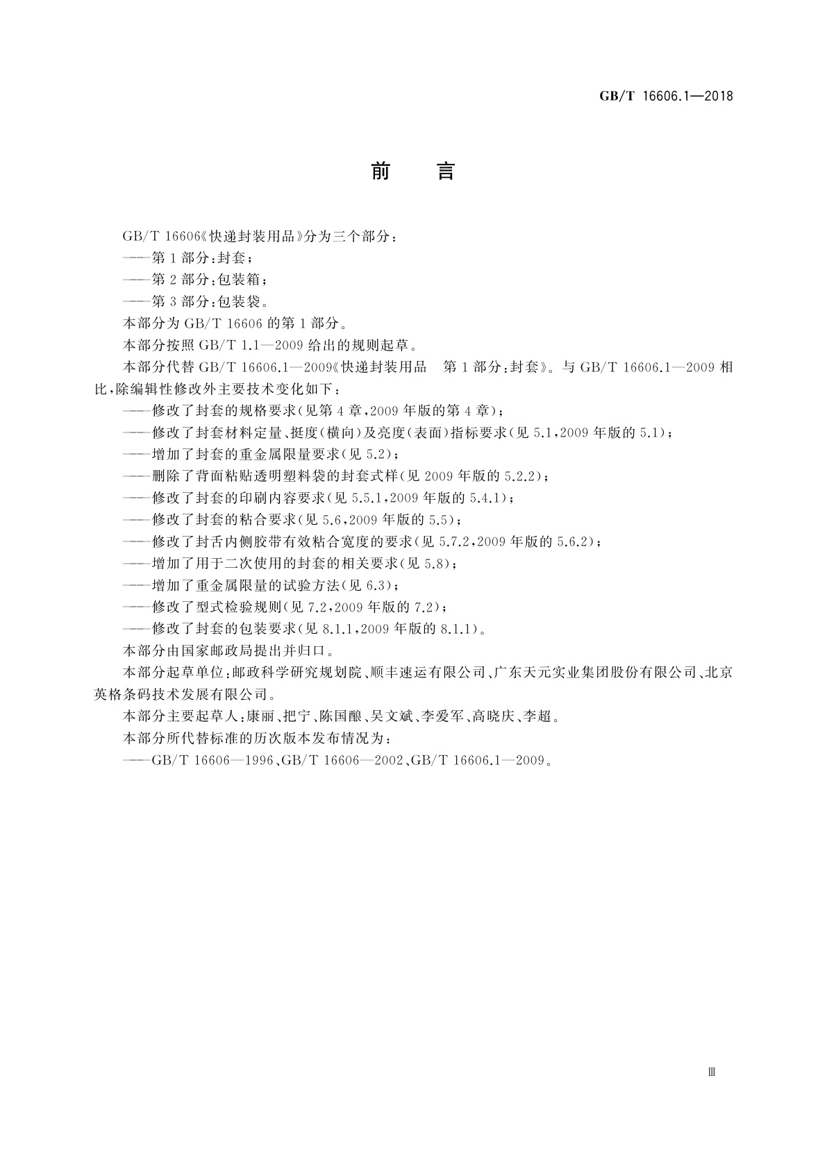 GB/T 16606.1-2018 快递封装用品　第1部分：封套