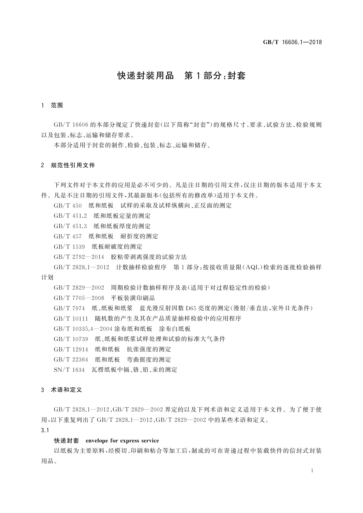 GB/T 16606.1-2018 快递封装用品　第1部分：封套