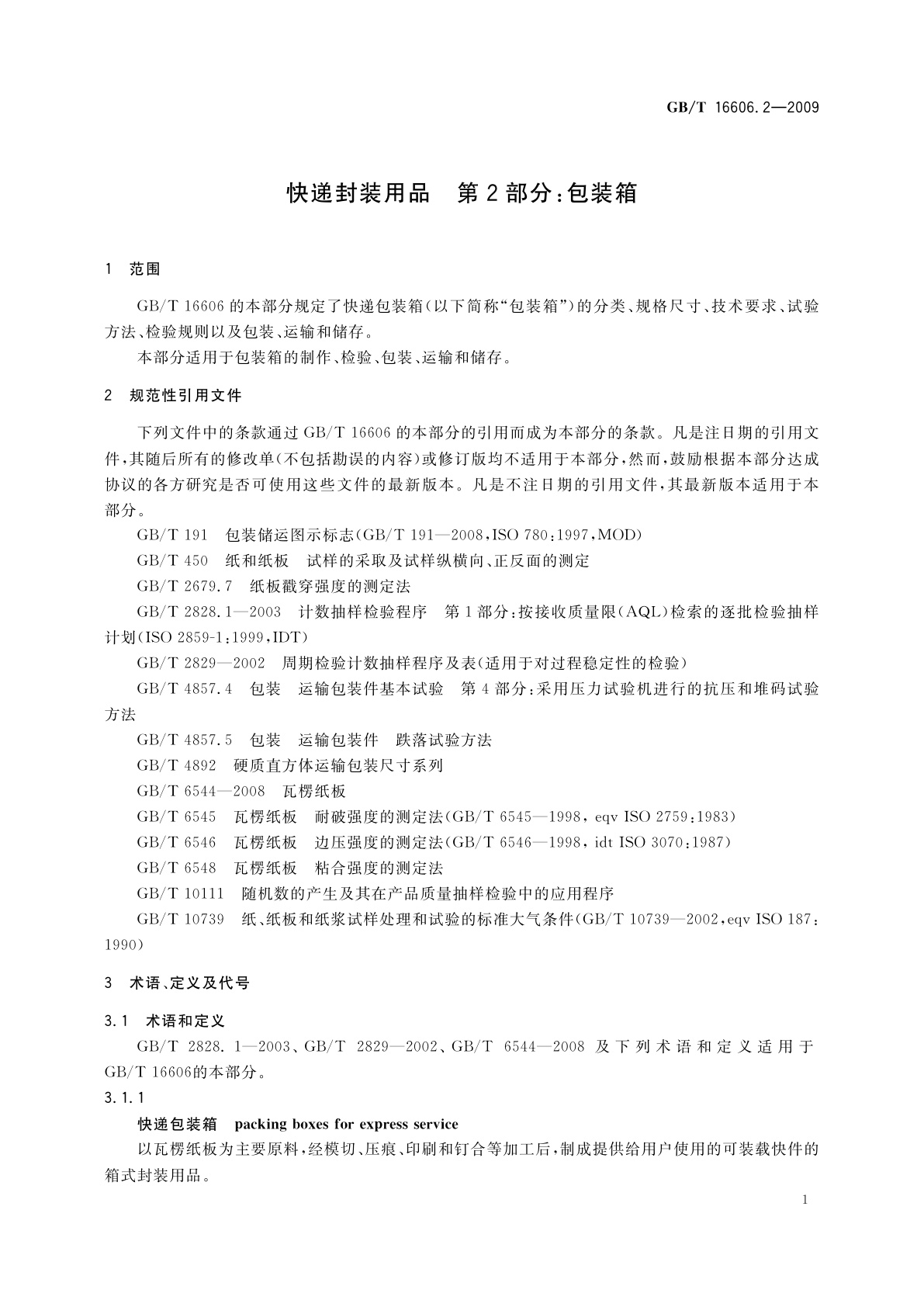 GB/T 16606.2-2009 快递封装用品　第2部分：包装箱