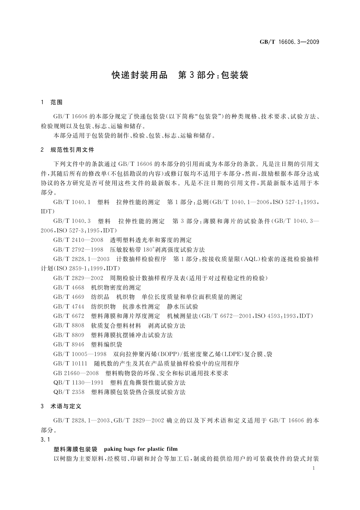 GB/T 16606.3-2009 快递封装用品　第3部分：包装袋