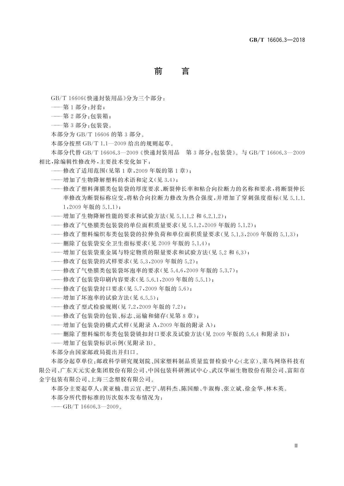 GB/T 16606.3-2018 快递封装用品　第3部分：包装袋