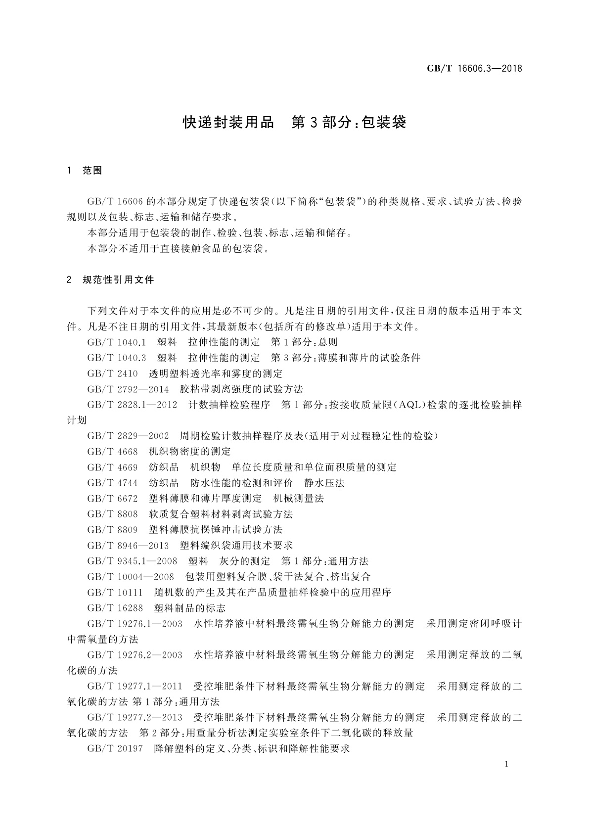 GB/T 16606.3-2018 快递封装用品　第3部分：包装袋