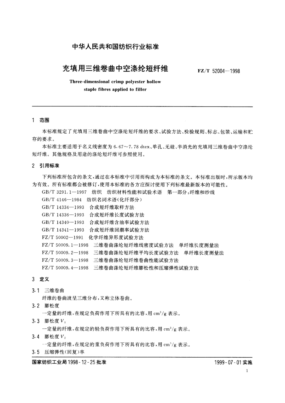 FZ/T 52004-1998 充填用三维卷曲中空涤纶短纤维