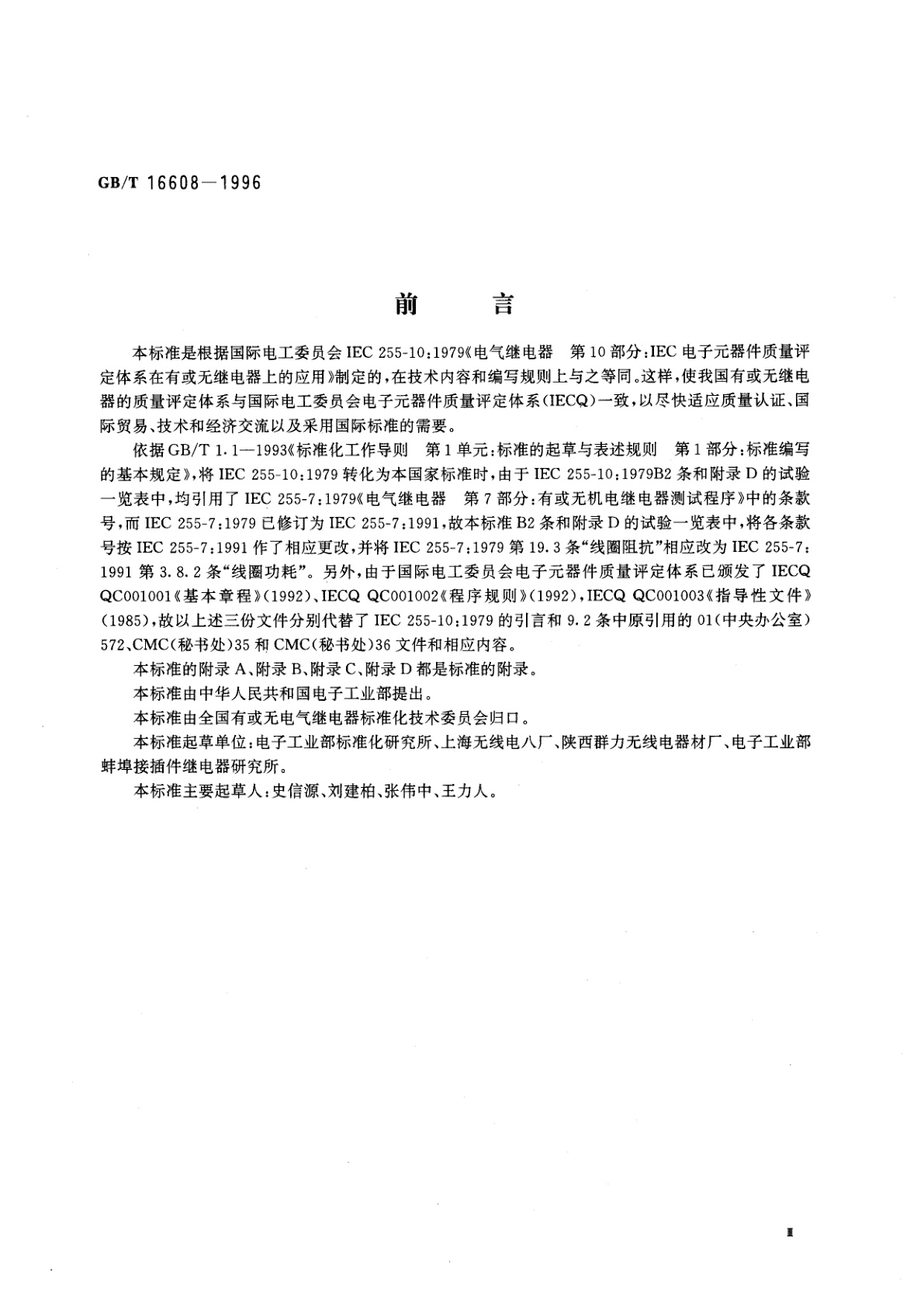GB/T 16608-1996 电气继电器　第10部分：IEC电子元器件质量评定体系在有或无继电器上的应用