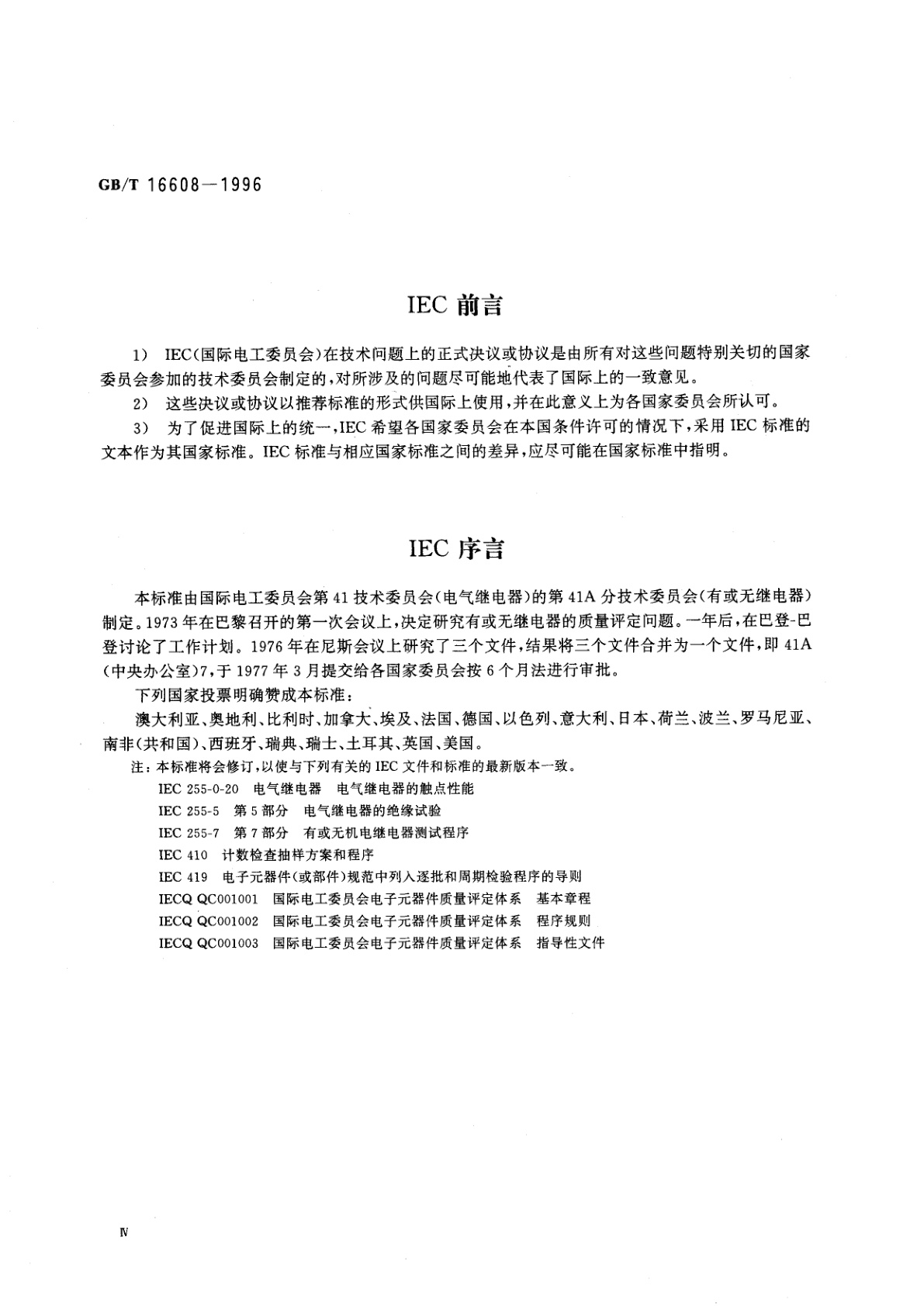 GB/T 16608-1996 电气继电器　第10部分：IEC电子元器件质量评定体系在有或无继电器上的应用