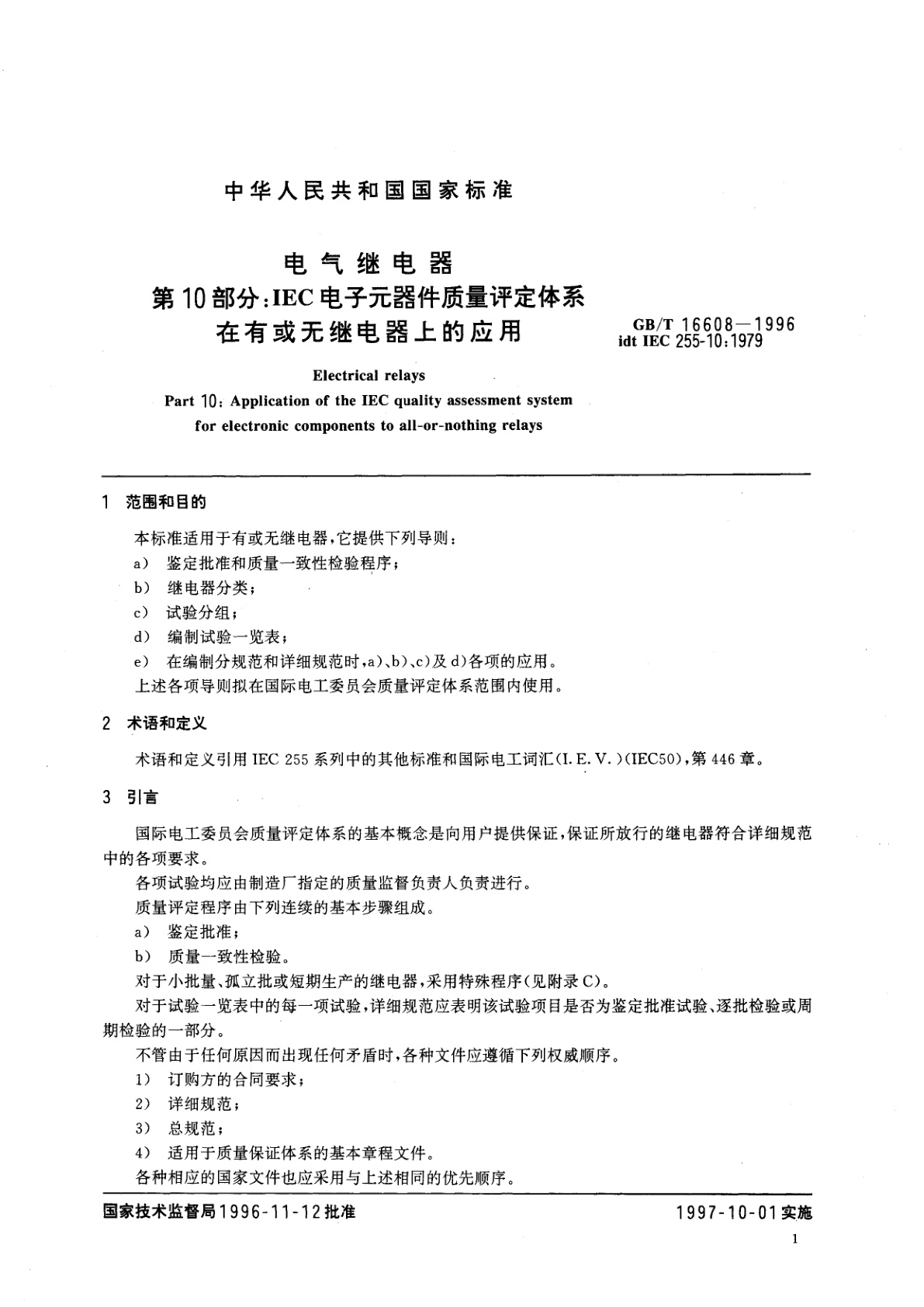 GB/T 16608-1996 电气继电器　第10部分：IEC电子元器件质量评定体系在有或无继电器上的应用