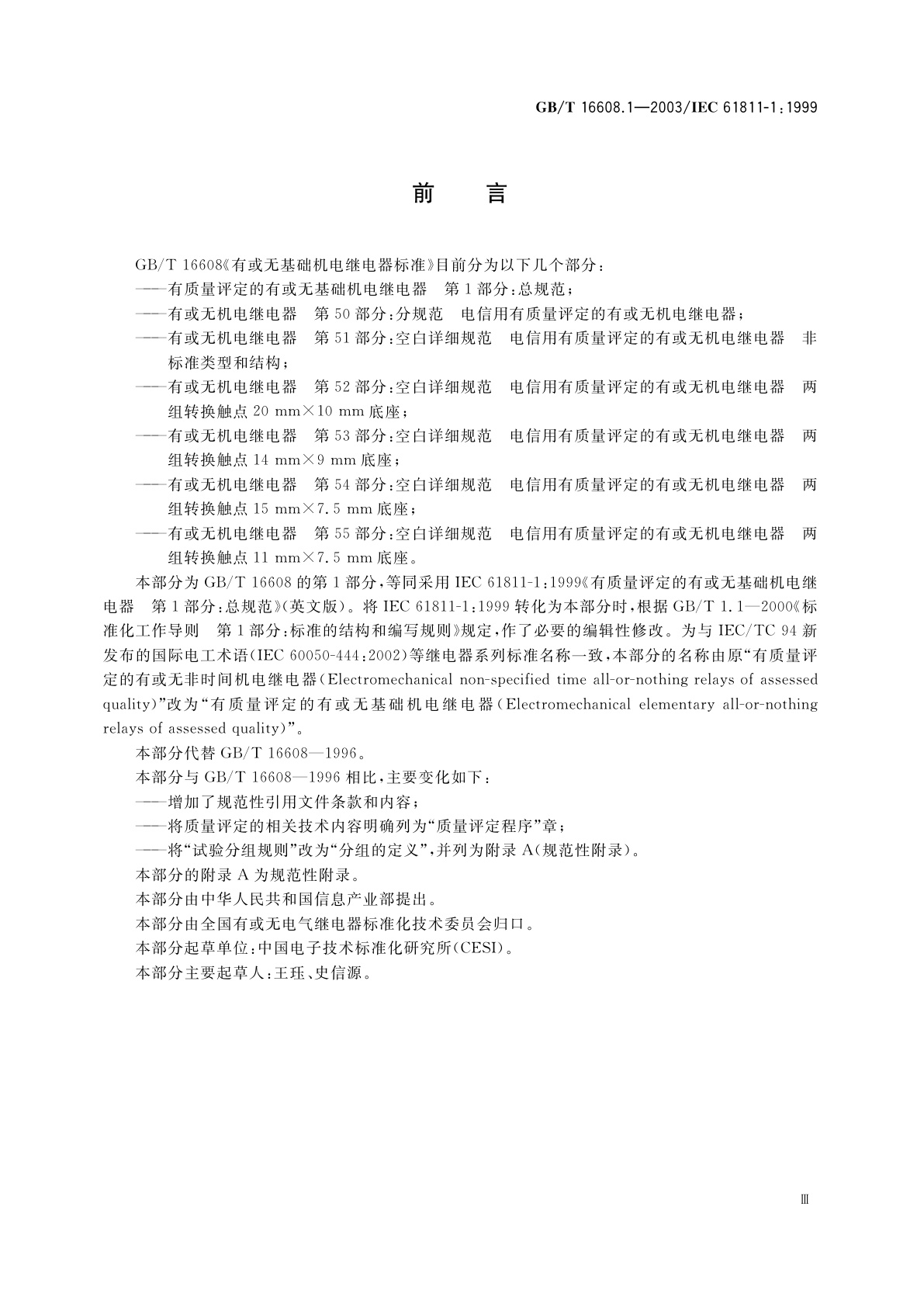GB/T 16608.1-2003 有质量评定的有或无基础机电继电器　第1部分：总规范