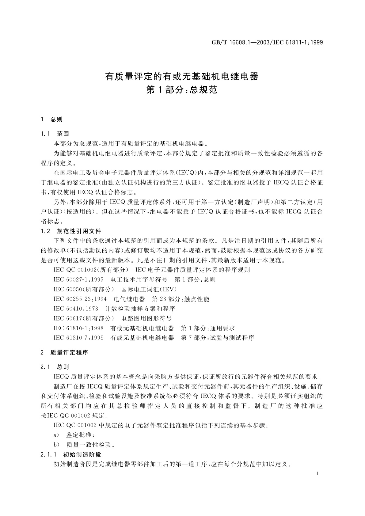 GB/T 16608.1-2003 有质量评定的有或无基础机电继电器　第1部分：总规范