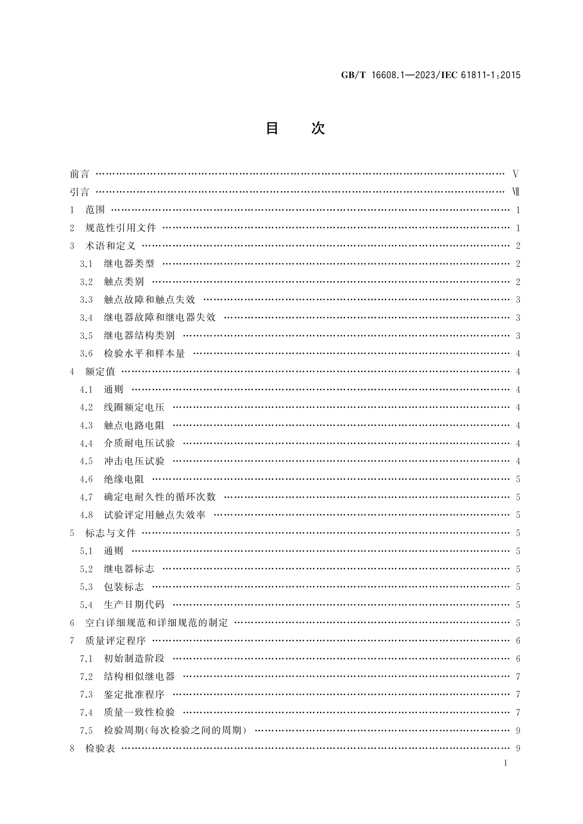 GB/T 16608.1-2023 有质量评定的电信用基础机电继电器　第1部分：总规范与空白详细规范