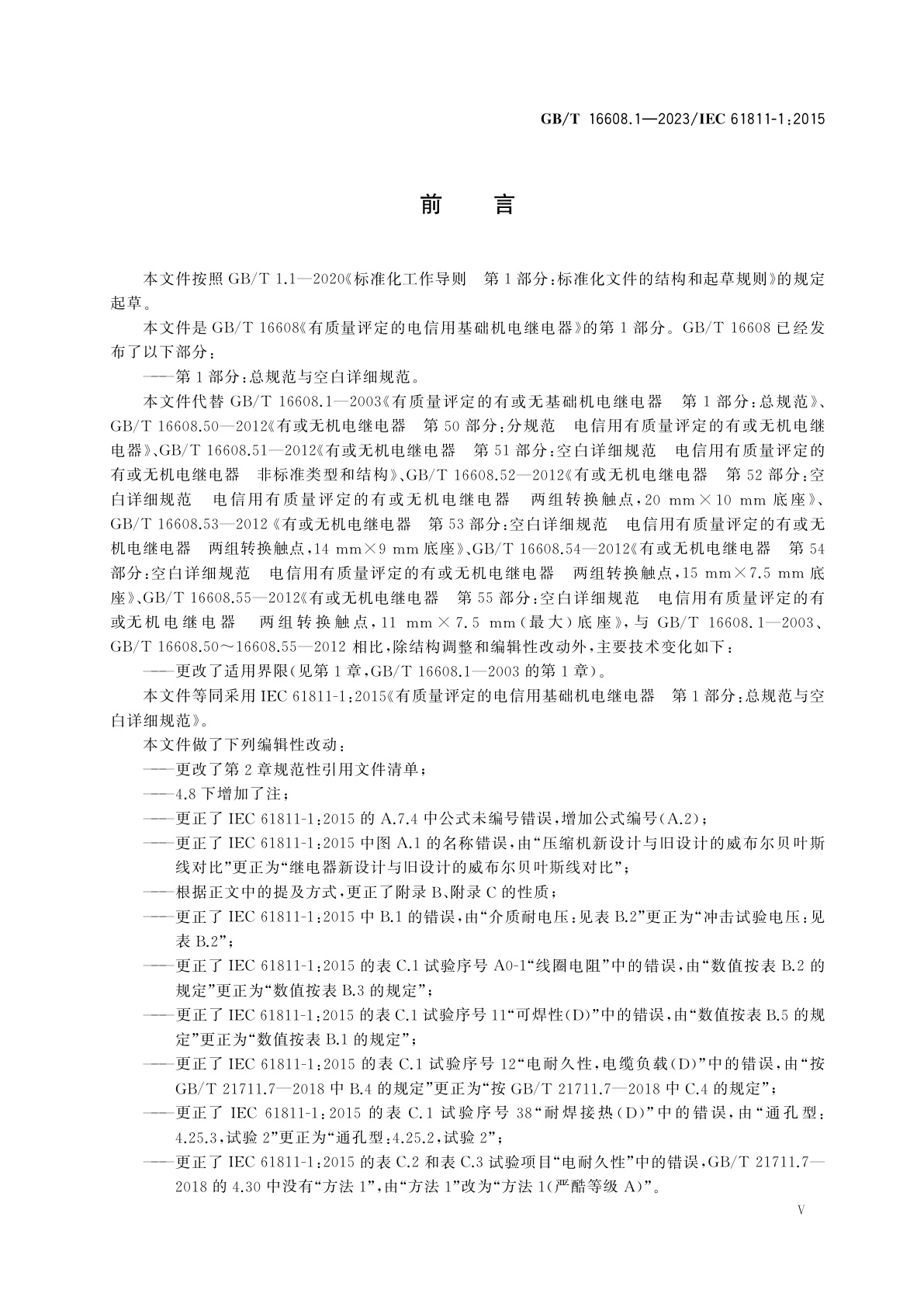 GB/T 16608.1-2023 有质量评定的电信用基础机电继电器　第1部分：总规范与空白详细规范