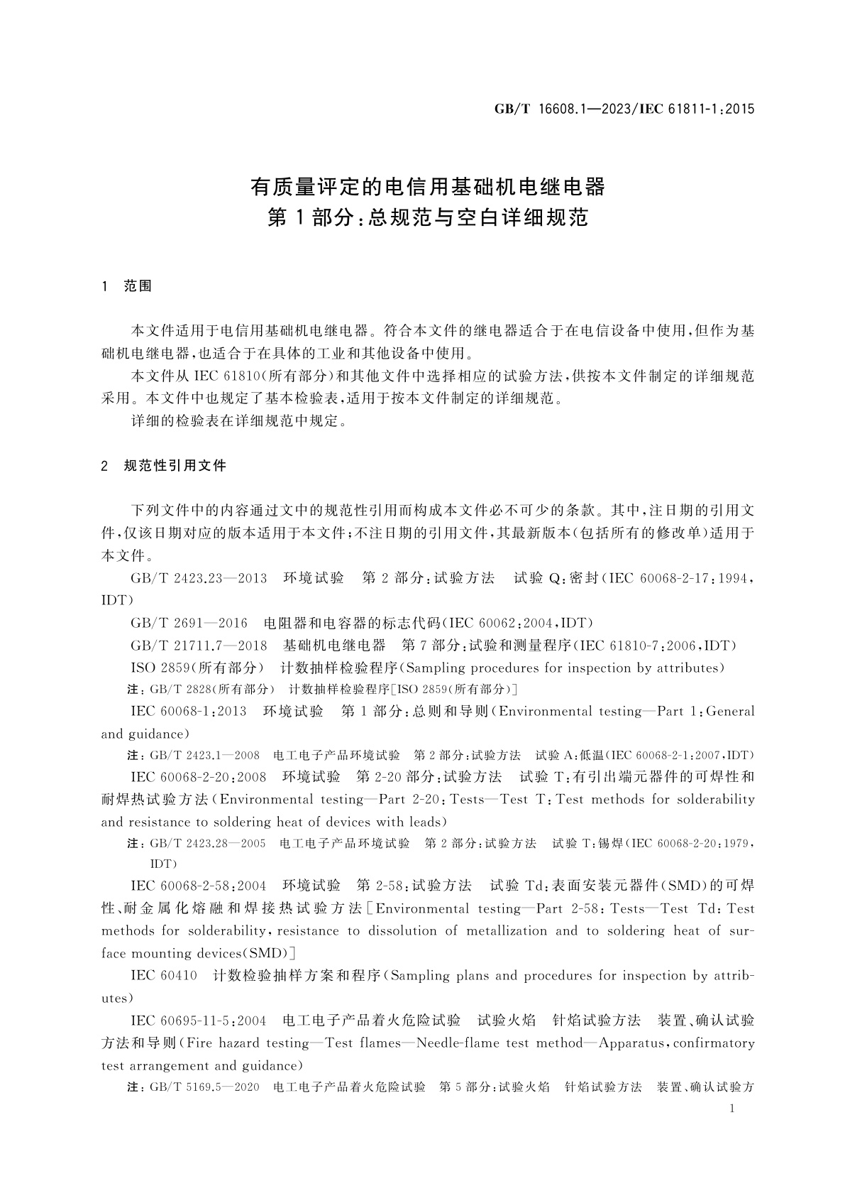 GB/T 16608.1-2023 有质量评定的电信用基础机电继电器　第1部分：总规范与空白详细规范
