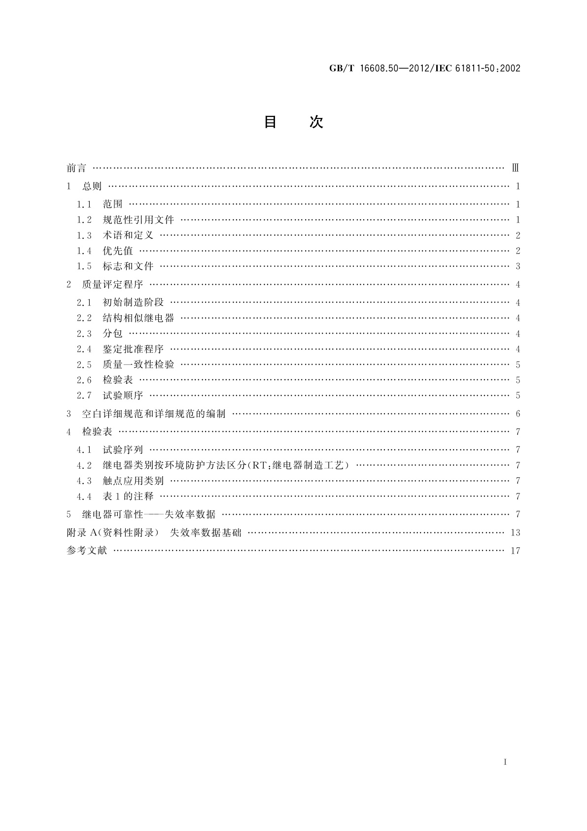GB/T 16608.50-2012 有或无机电继电器　第50部分：分规范　电信用有质量评定的有或无机电继电器