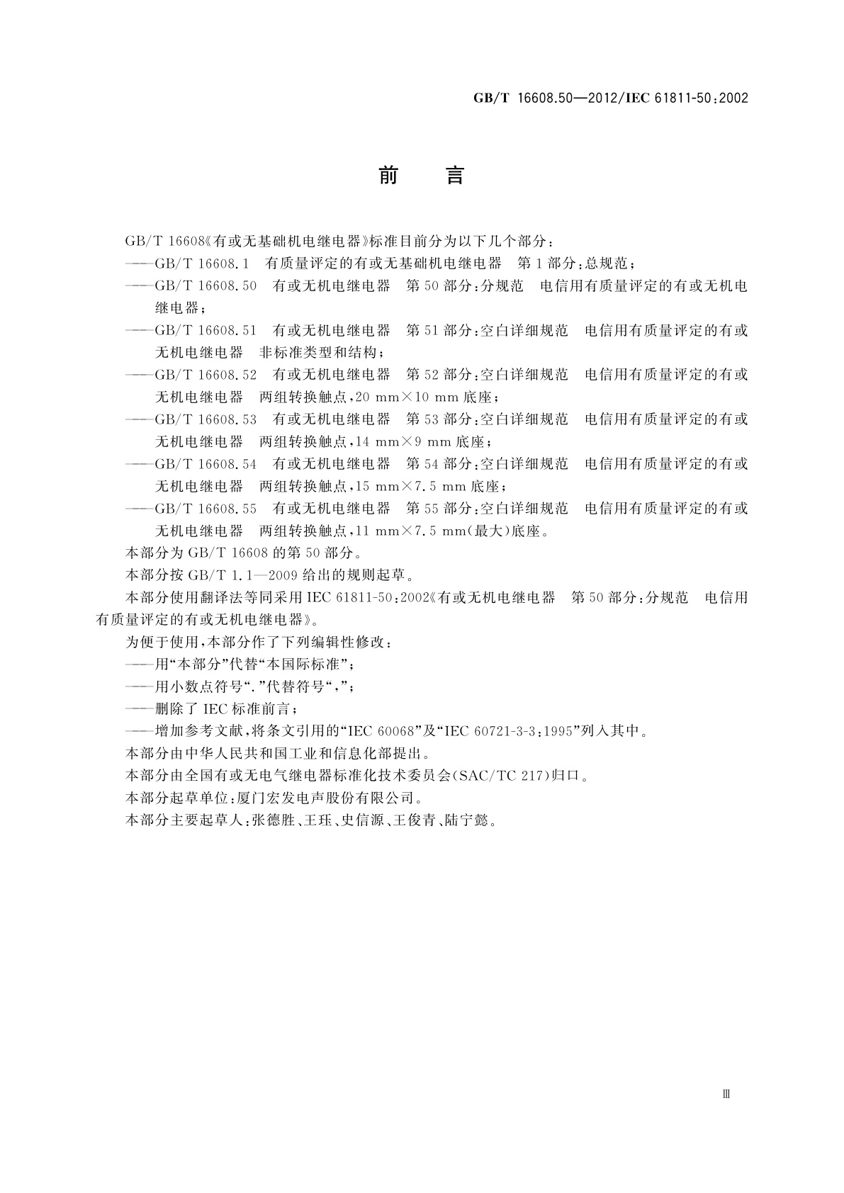 GB/T 16608.50-2012 有或无机电继电器　第50部分：分规范　电信用有质量评定的有或无机电继电器