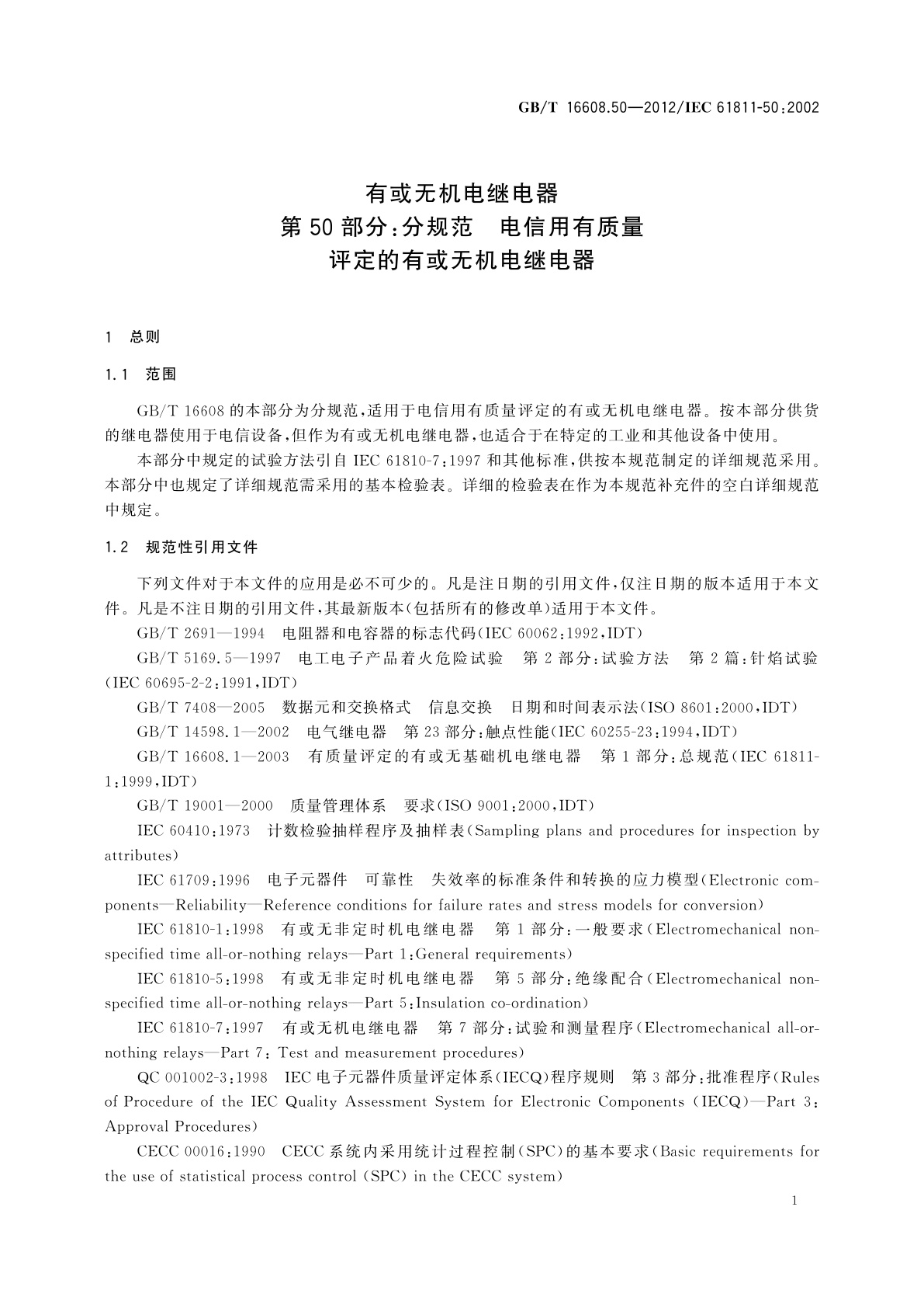 GB/T 16608.50-2012 有或无机电继电器　第50部分：分规范　电信用有质量评定的有或无机电继电器