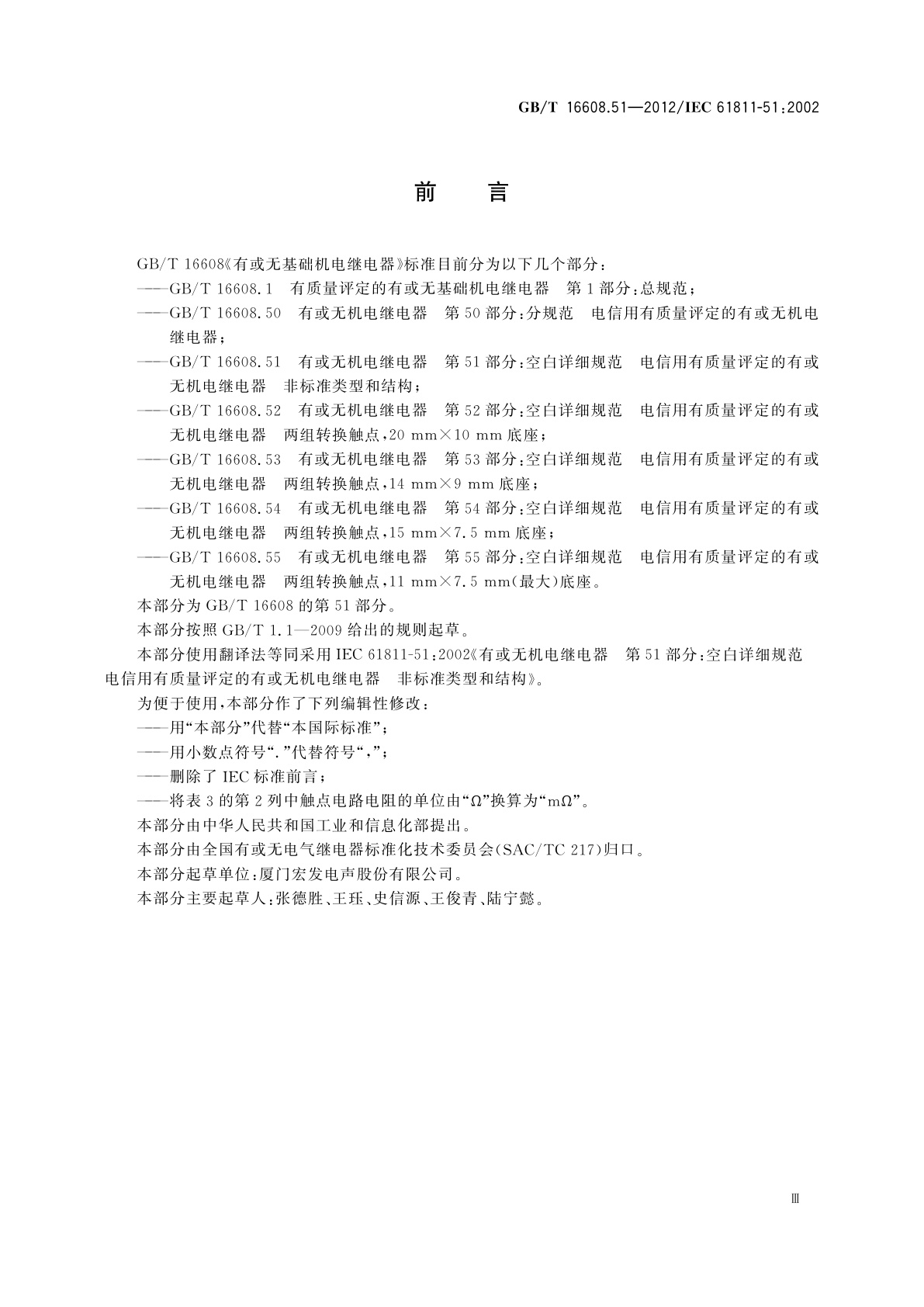 GB/T 16608.51-2012 有或无机电继电器　第51部分：空白详细规范　电信用有质量评定的有或无机电继电器　非标准类型和结构