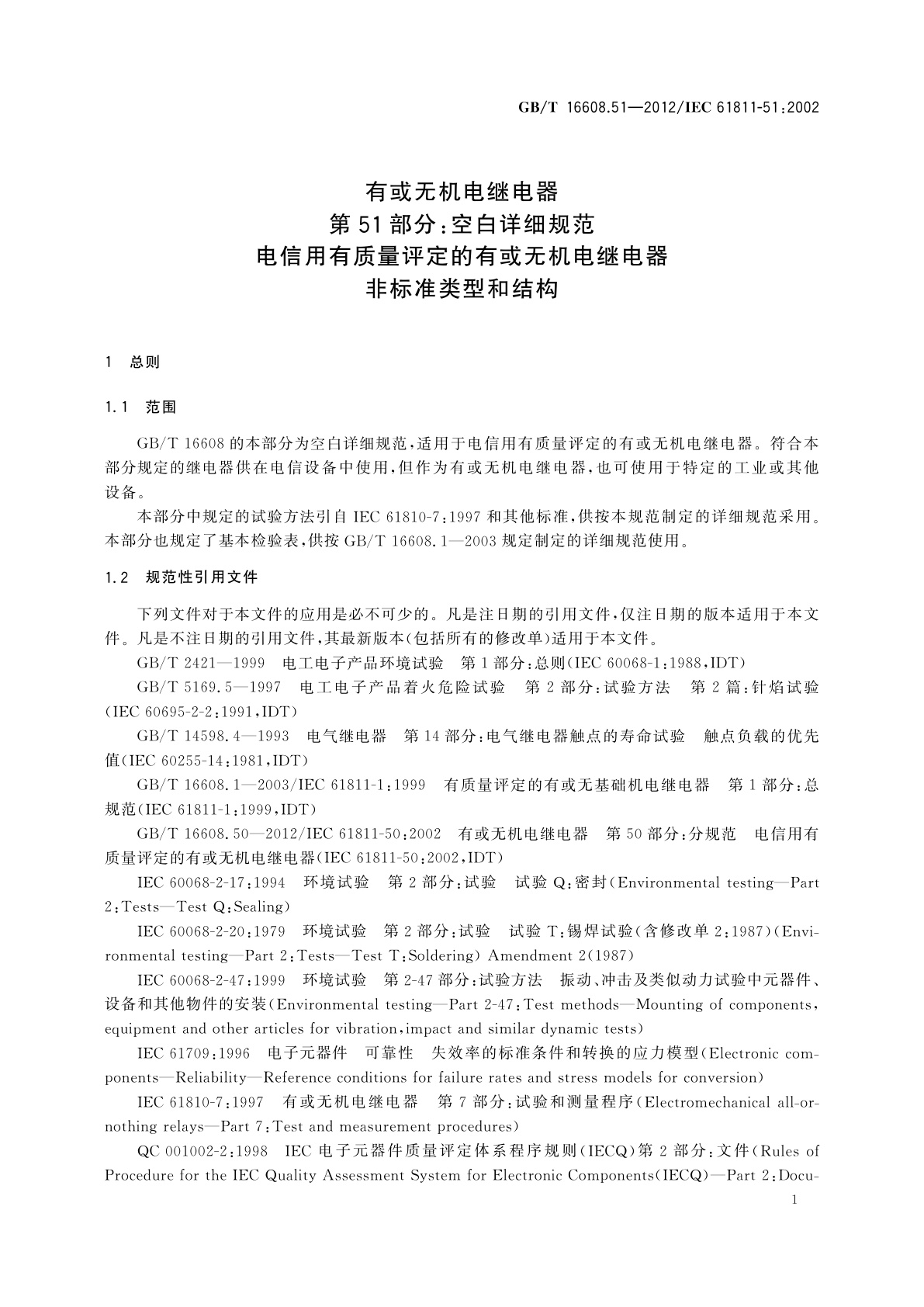 GB/T 16608.51-2012 有或无机电继电器　第51部分：空白详细规范　电信用有质量评定的有或无机电继电器　非标准类型和结构