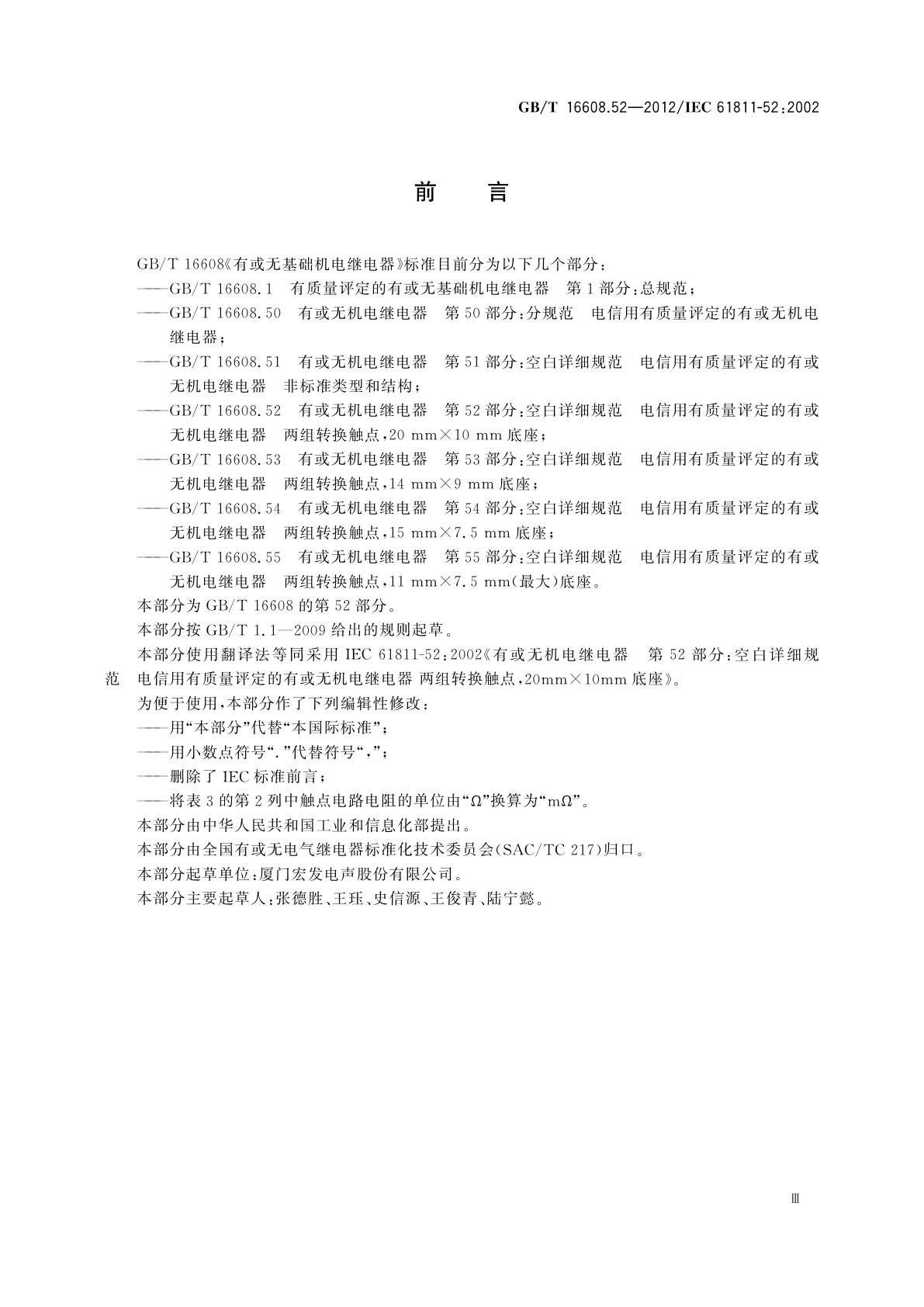 GB/T 16608.52-2012 有或无机电继电器　第52部分：空白详细规范　电信用有质量评定的有或无机电继电器　两组转换触点,20 mm×10 mm底座