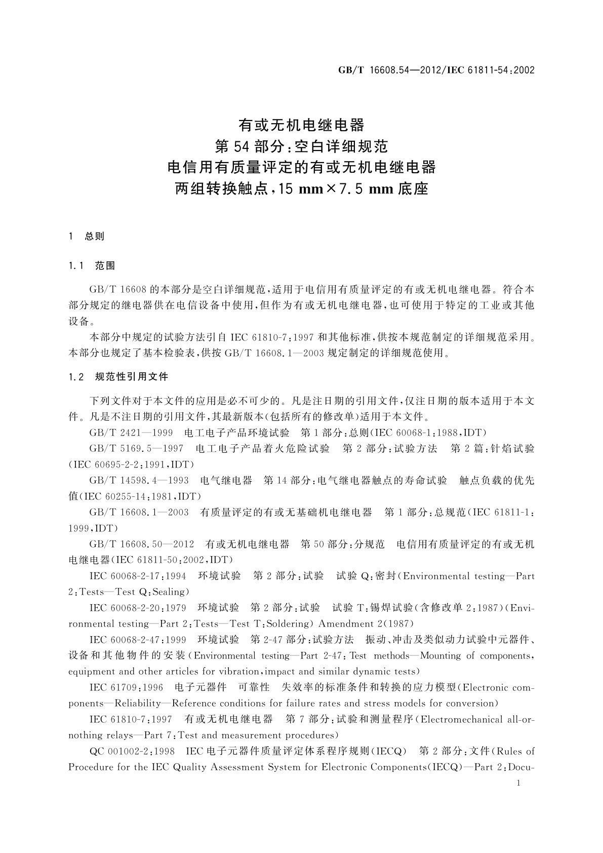 GB/T 16608.54-2012 有或无机电继电器　第54部分：空白详细规范　电信用有质量评定的有或无机电继电器　两组转换触点,15 mm×7.5 mm底座
