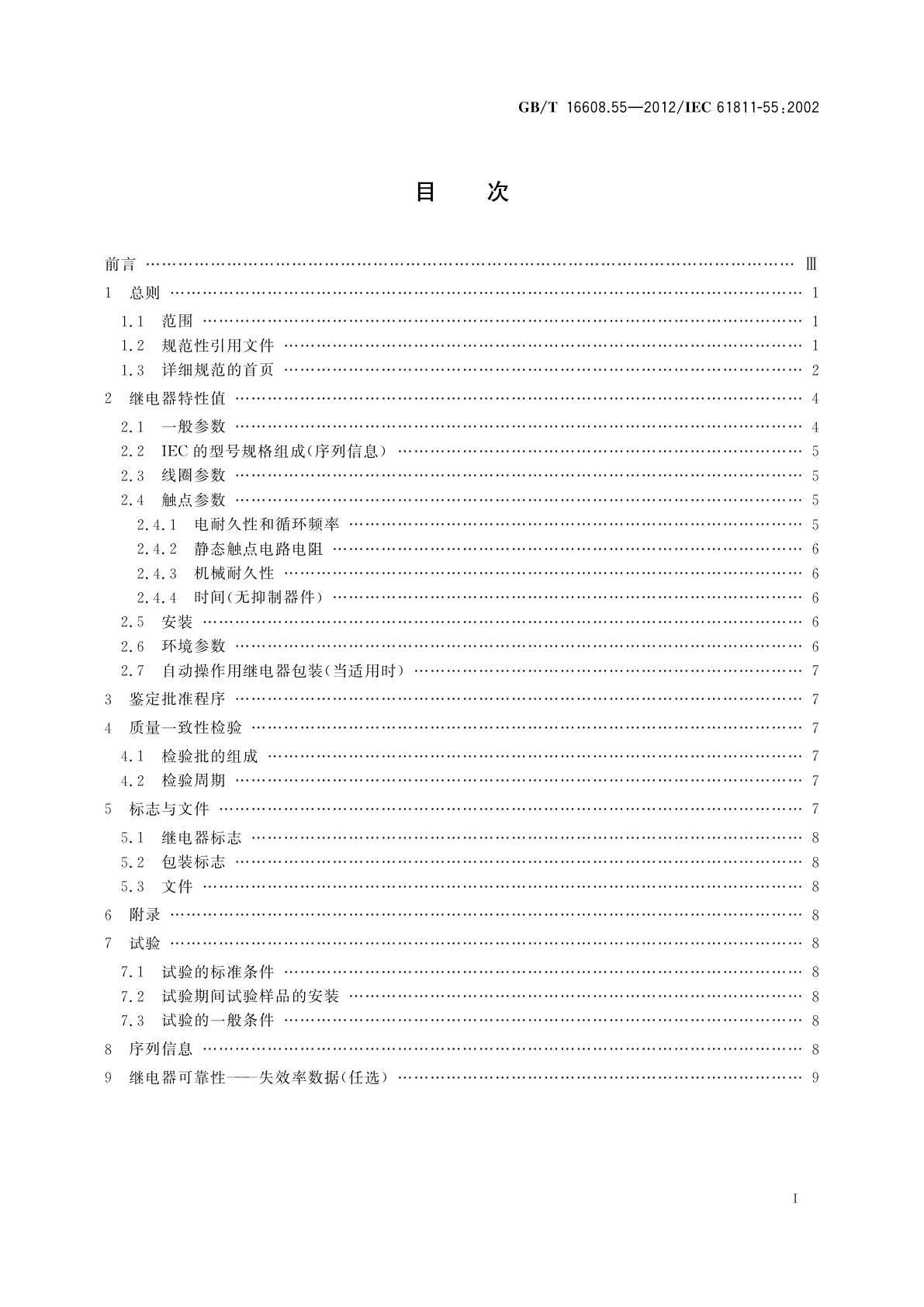 GB/T 16608.55-2012 有或无机电继电器　第55部分：空白详细规范　电信用有质量评定的有或无机电继电器　两组转换触点,11 mm×7.5 mm(最大)底座
