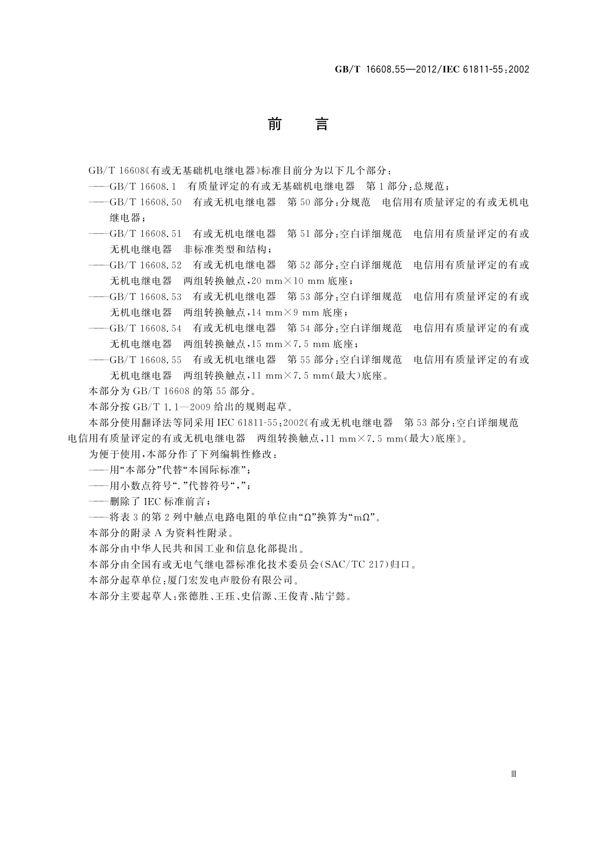 GB/T 16608.55-2012 有或无机电继电器　第55部分：空白详细规范　电信用有质量评定的有或无机电继电器　两组转换触点,11 mm×7.5 mm(最大)底座