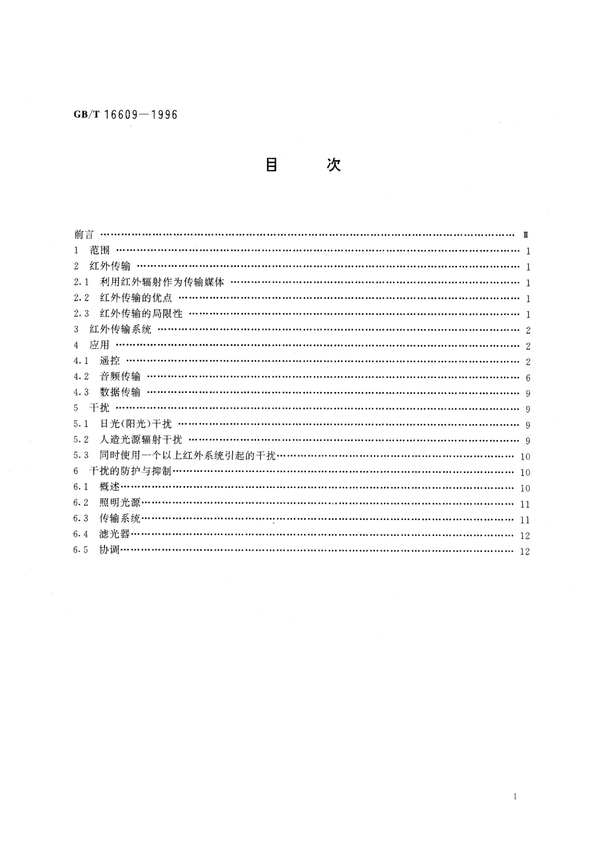 GB/T 16609-1996 红外传输的应用及系统间干扰的防护或控制的指南