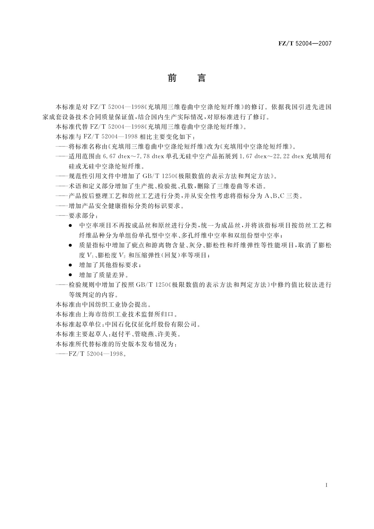 FZ/T 52004-2007 充填用中空涤纶短纤维