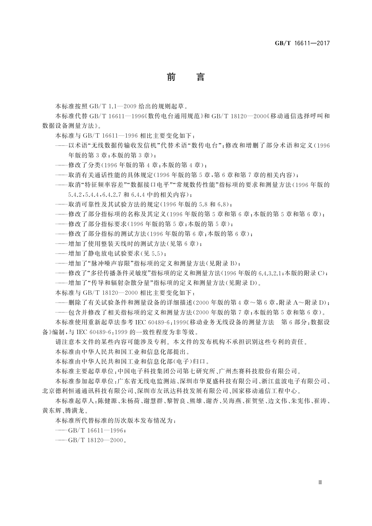 GB/T 16611-2017 无线数据传输收发信机通用规范