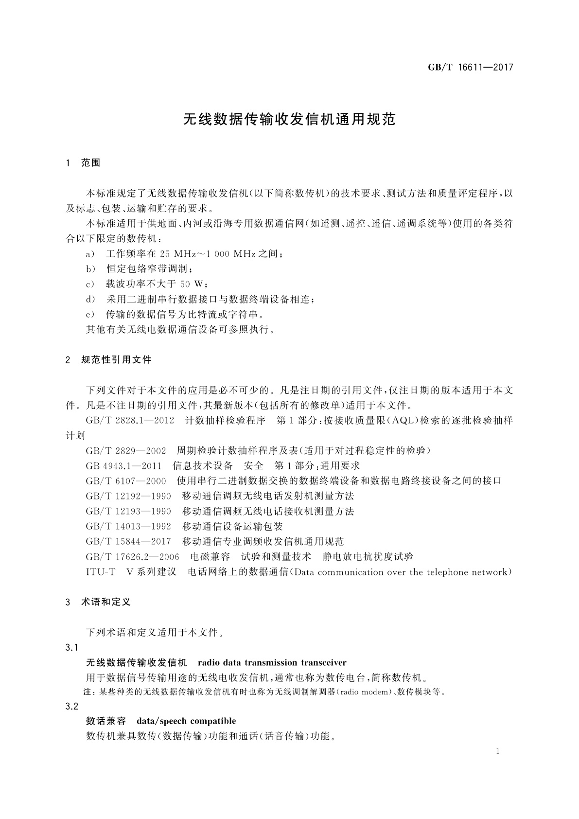 GB/T 16611-2017 无线数据传输收发信机通用规范