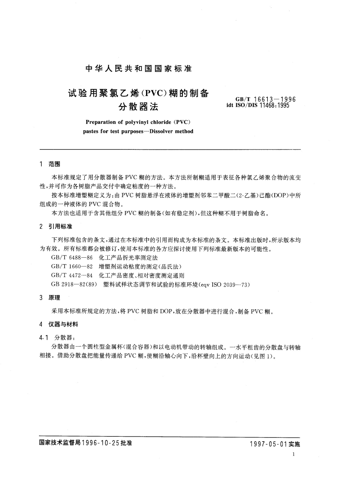GB/T 16613-1996 试验用聚氯乙烯(PVC)糊的制备　分散器法