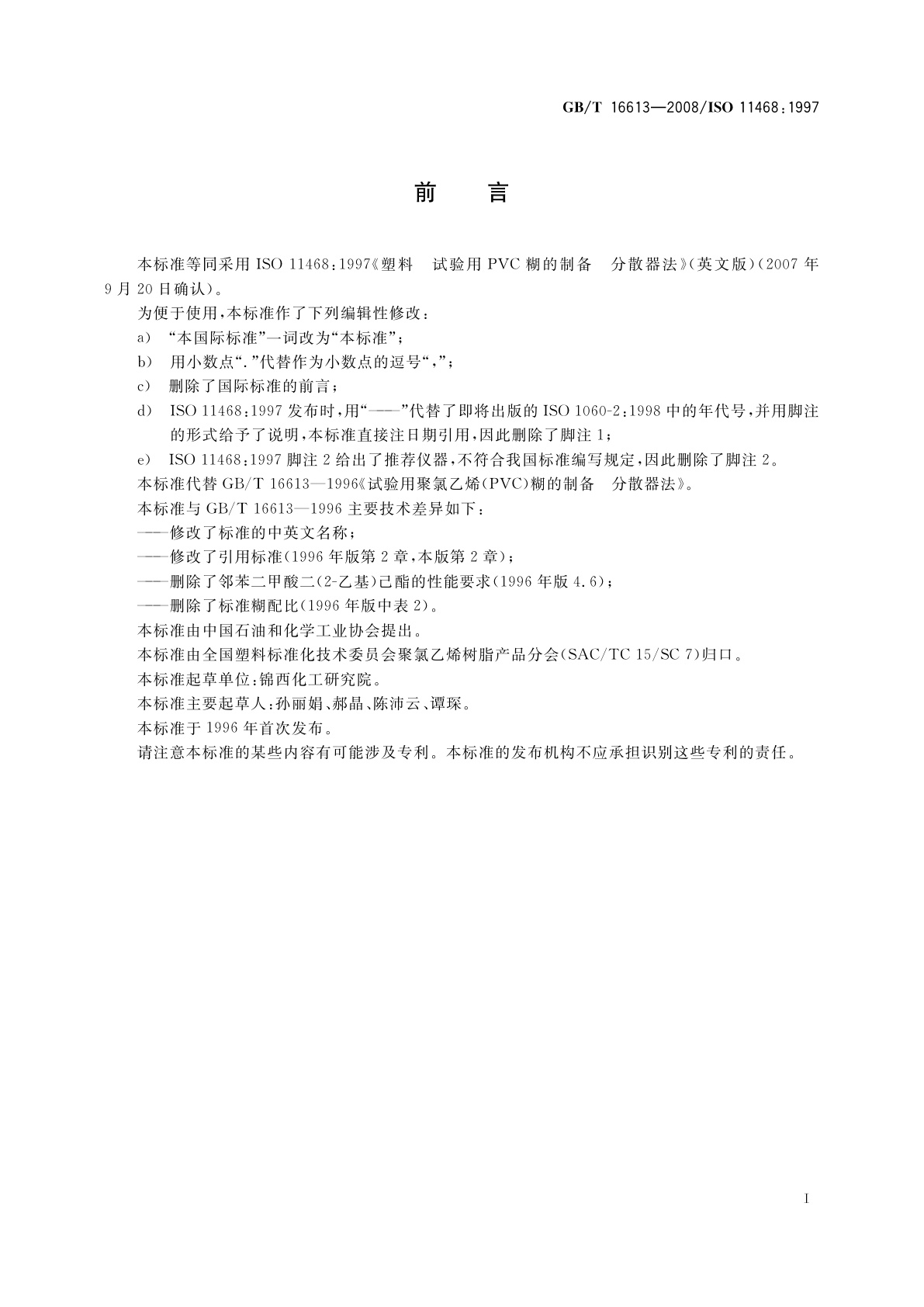 GB/T 16613-2008 塑料　试验用聚氯乙烯(PVC)糊的制备　分散器法