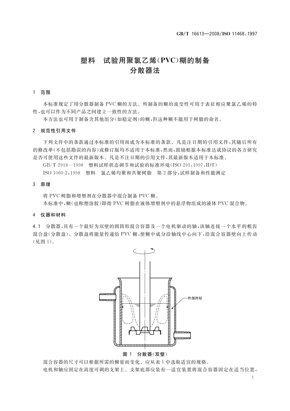 GB/T 16613-2008 塑料　试验用聚氯乙烯(PVC)糊的制备　分散器法