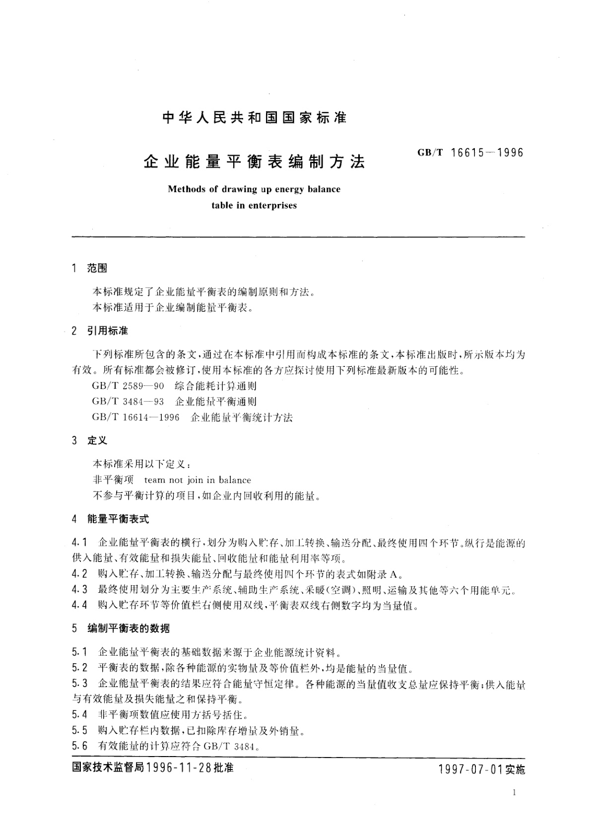 GB/T 16615-1996 企业能量平衡表编制方法