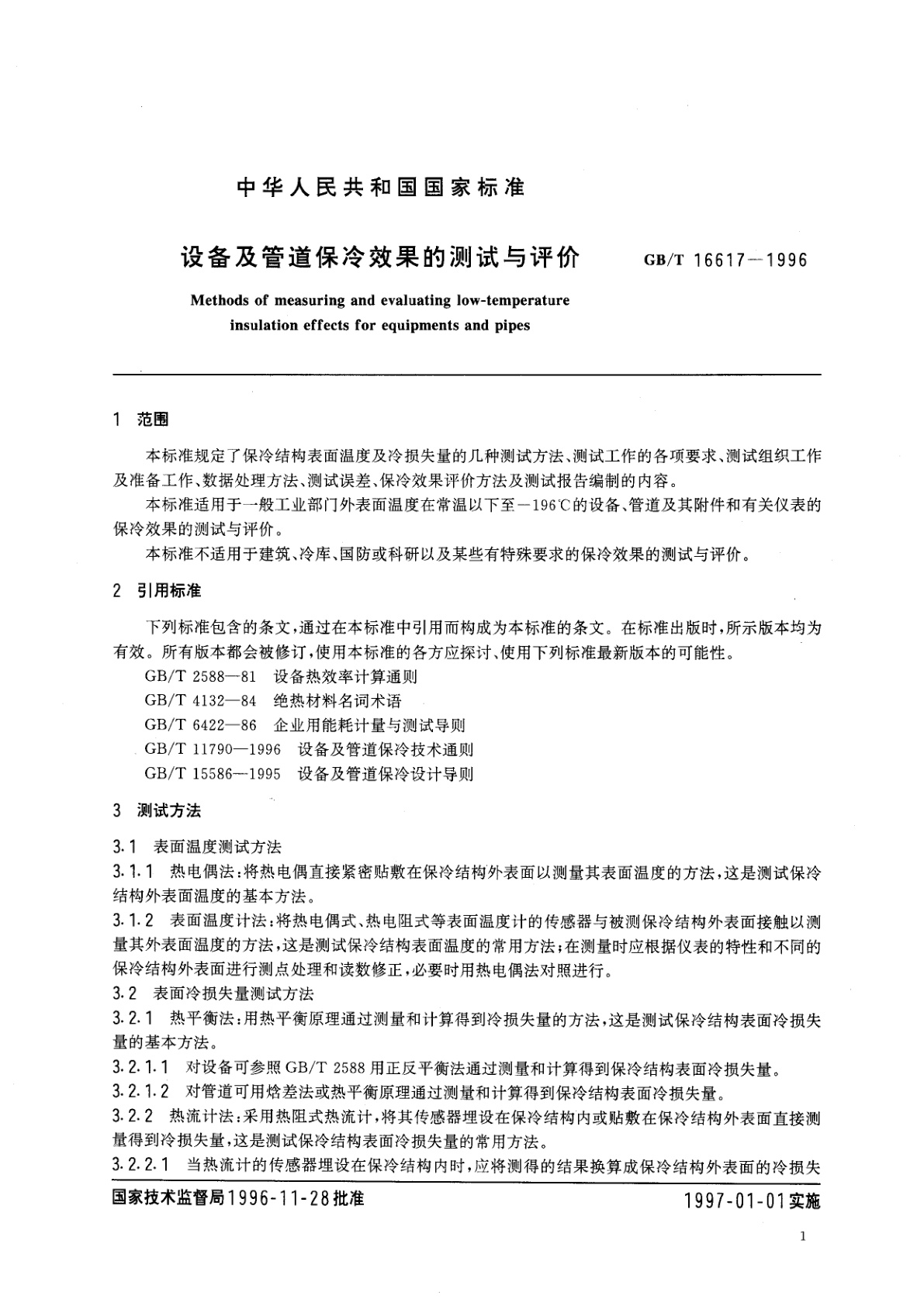 GB/T 16617-1996 设备及管道保冷效果的测试与评价