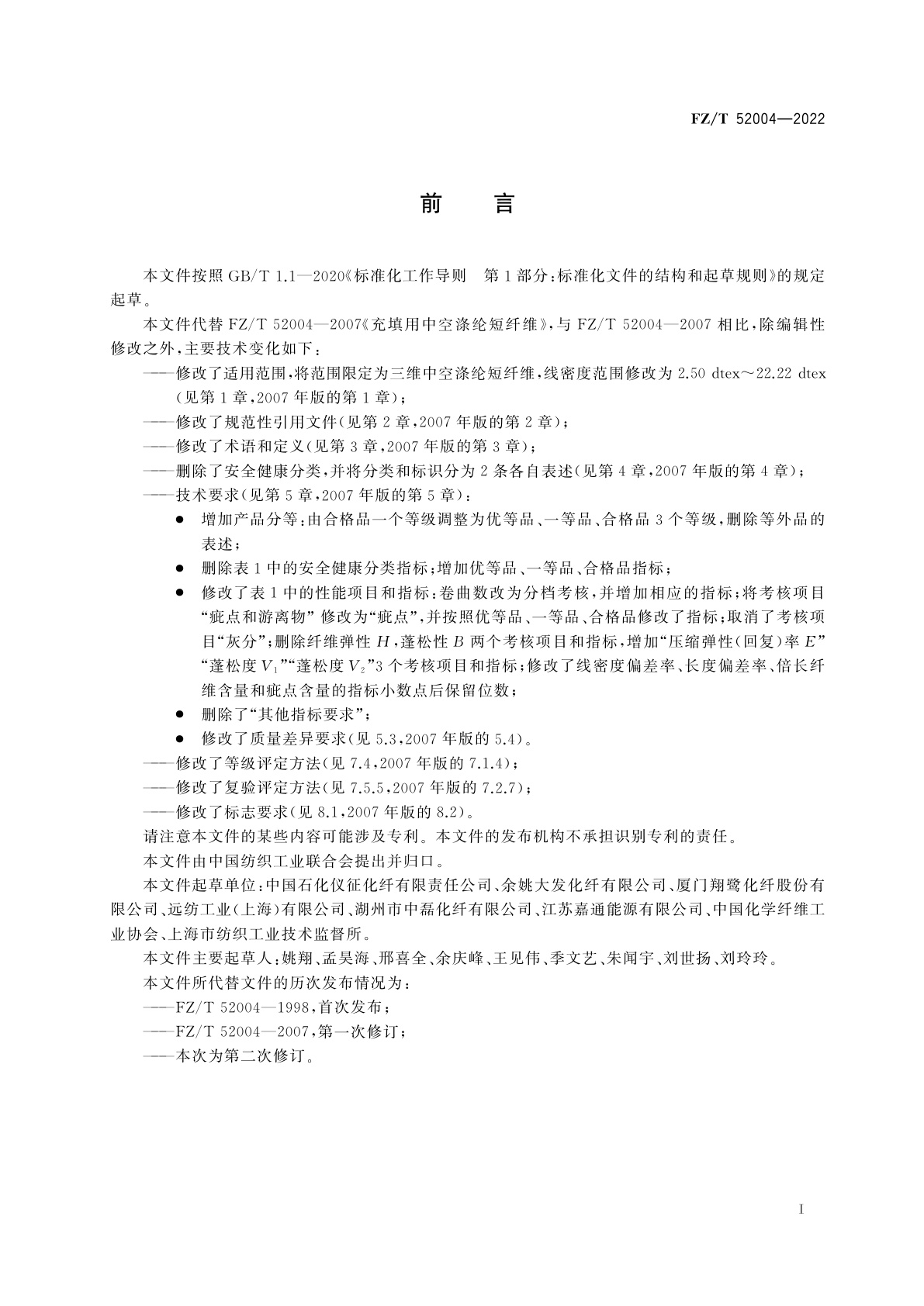 FZ/T 52004-2022 充填用中空涤纶短纤维