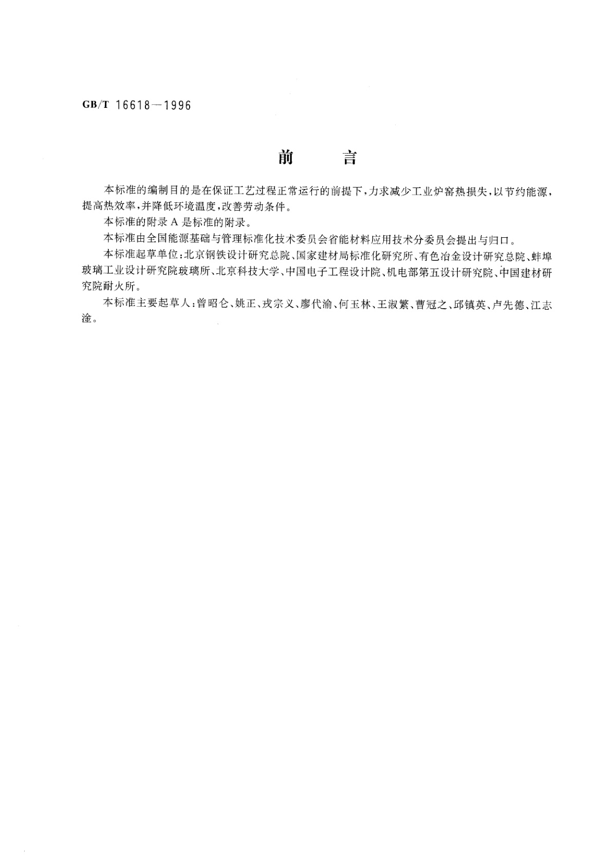 GB/T 16618-1996 工业炉窑保温技术通则