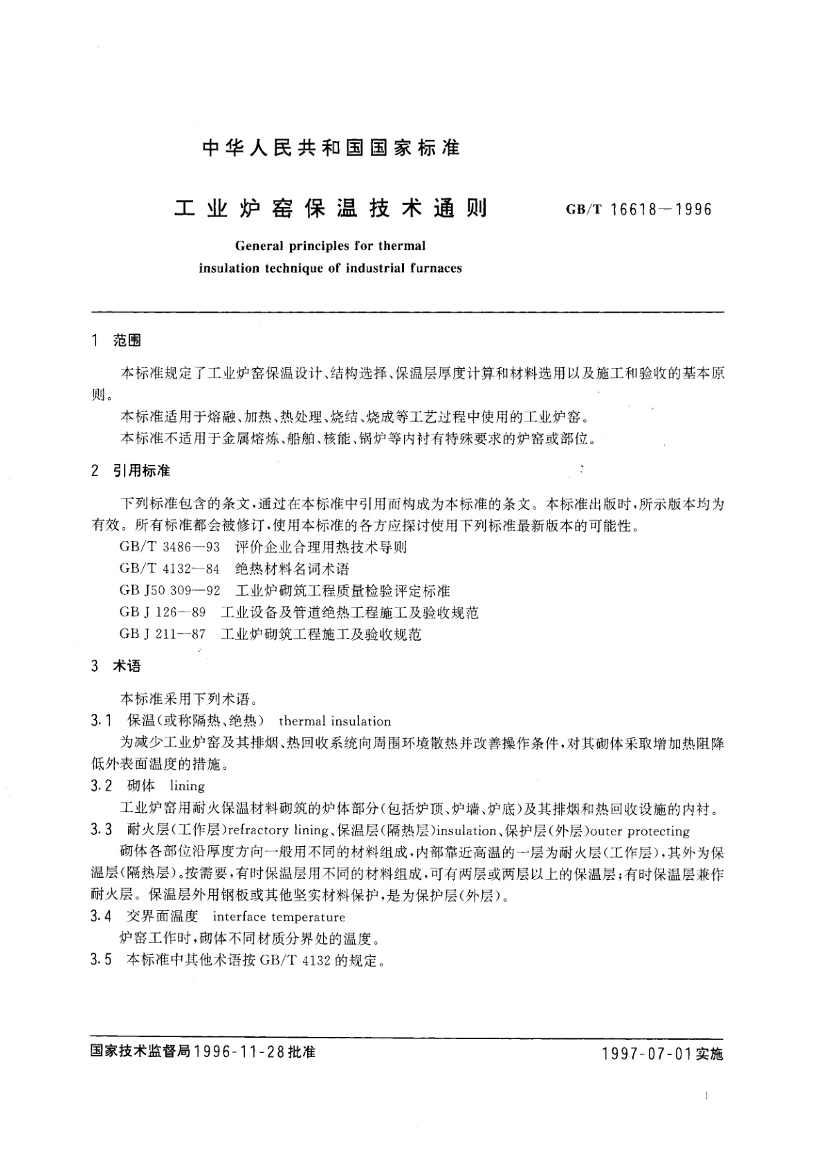 GB/T 16618-1996 工业炉窑保温技术通则
